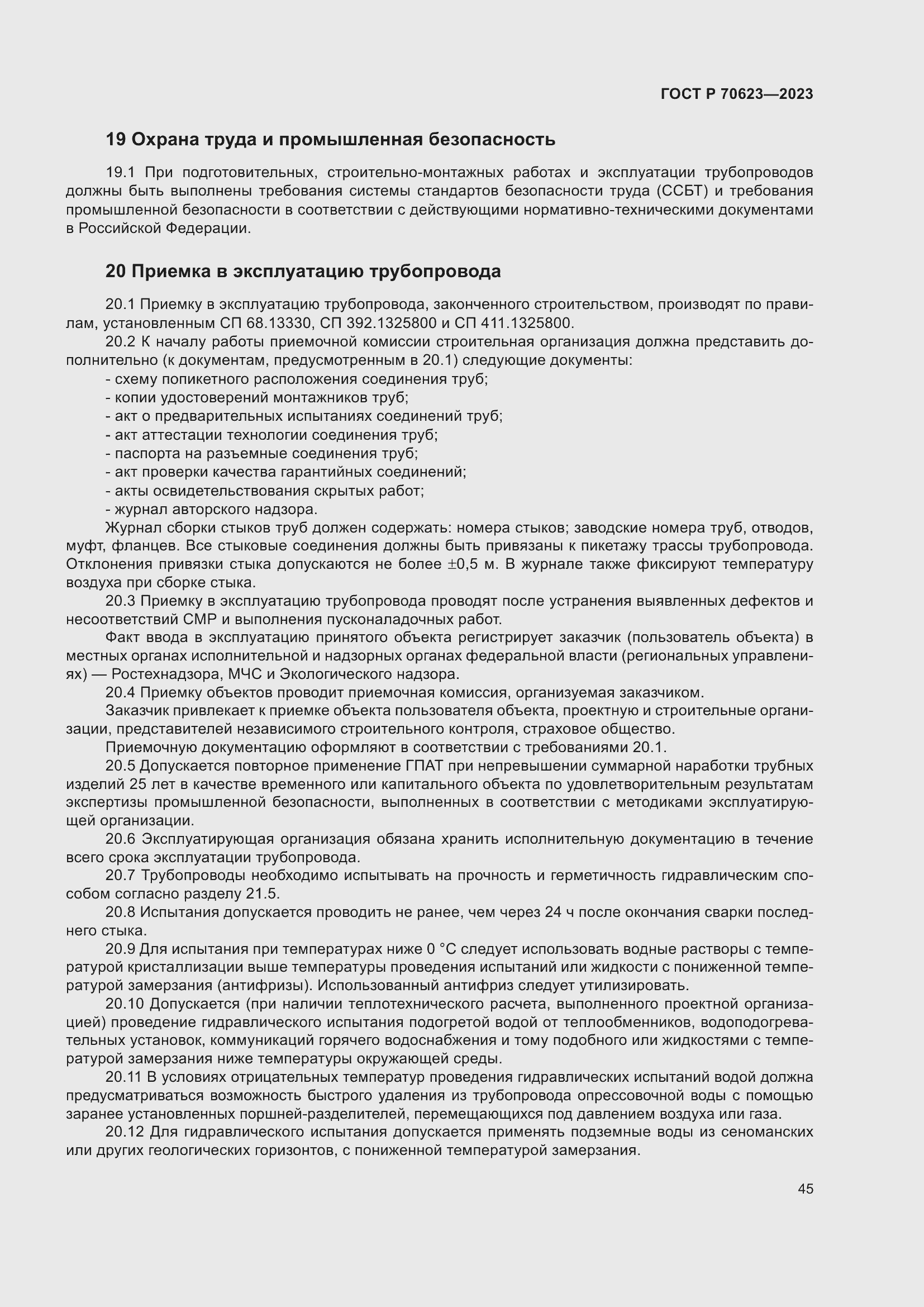 Страница 50 ГОСТ Р 70623-2023