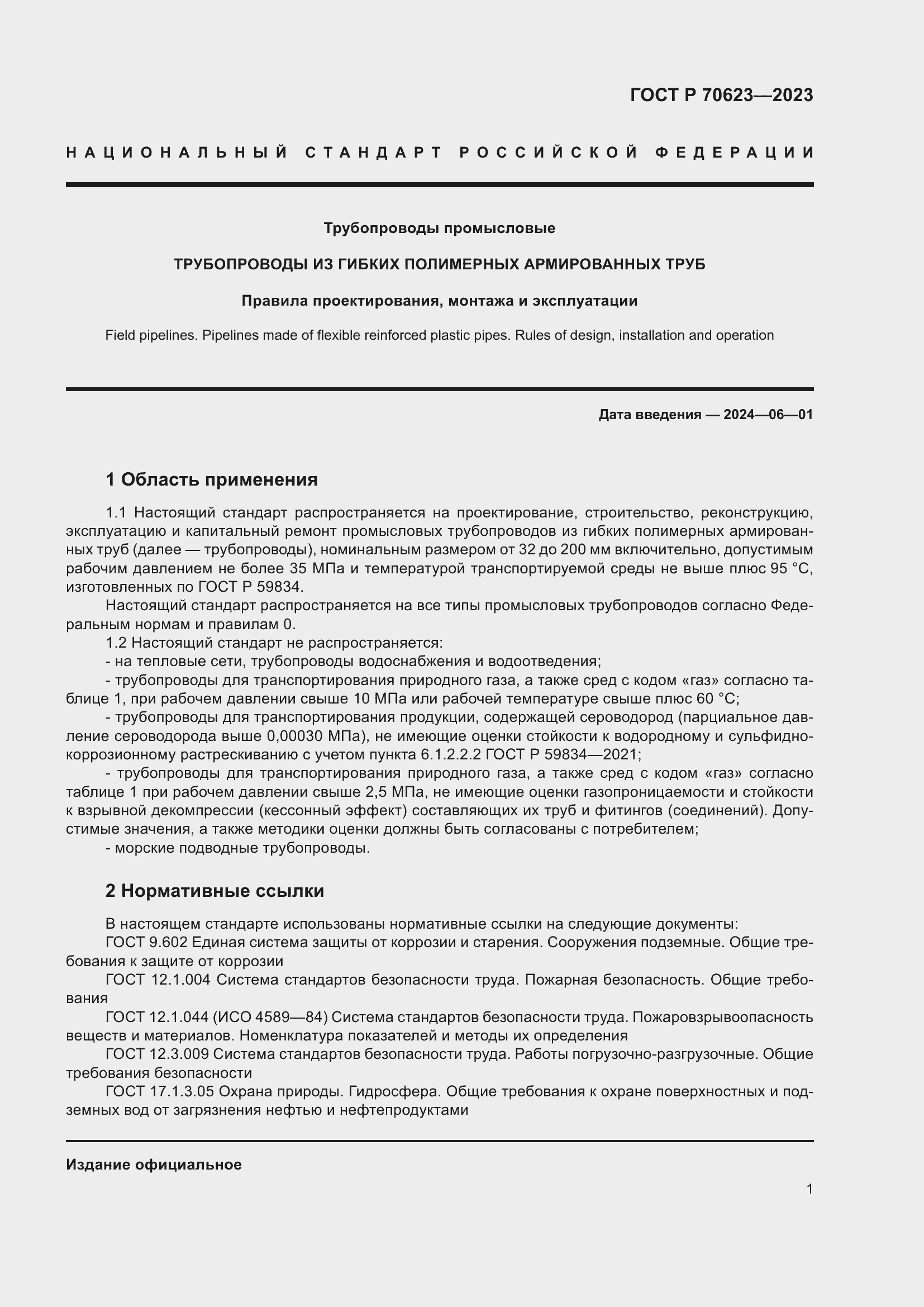 Страница 7 ГОСТ Р 70623-2023