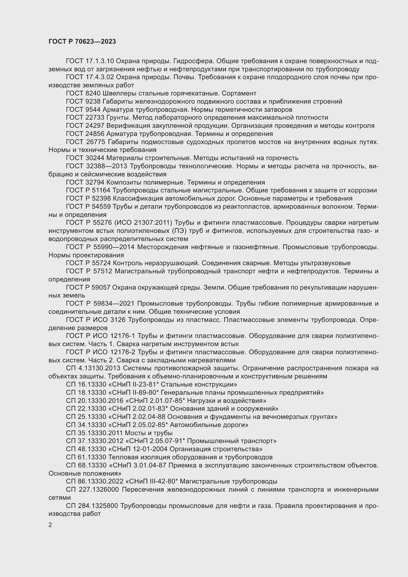 Страница 8 ГОСТ Р 70623-2023