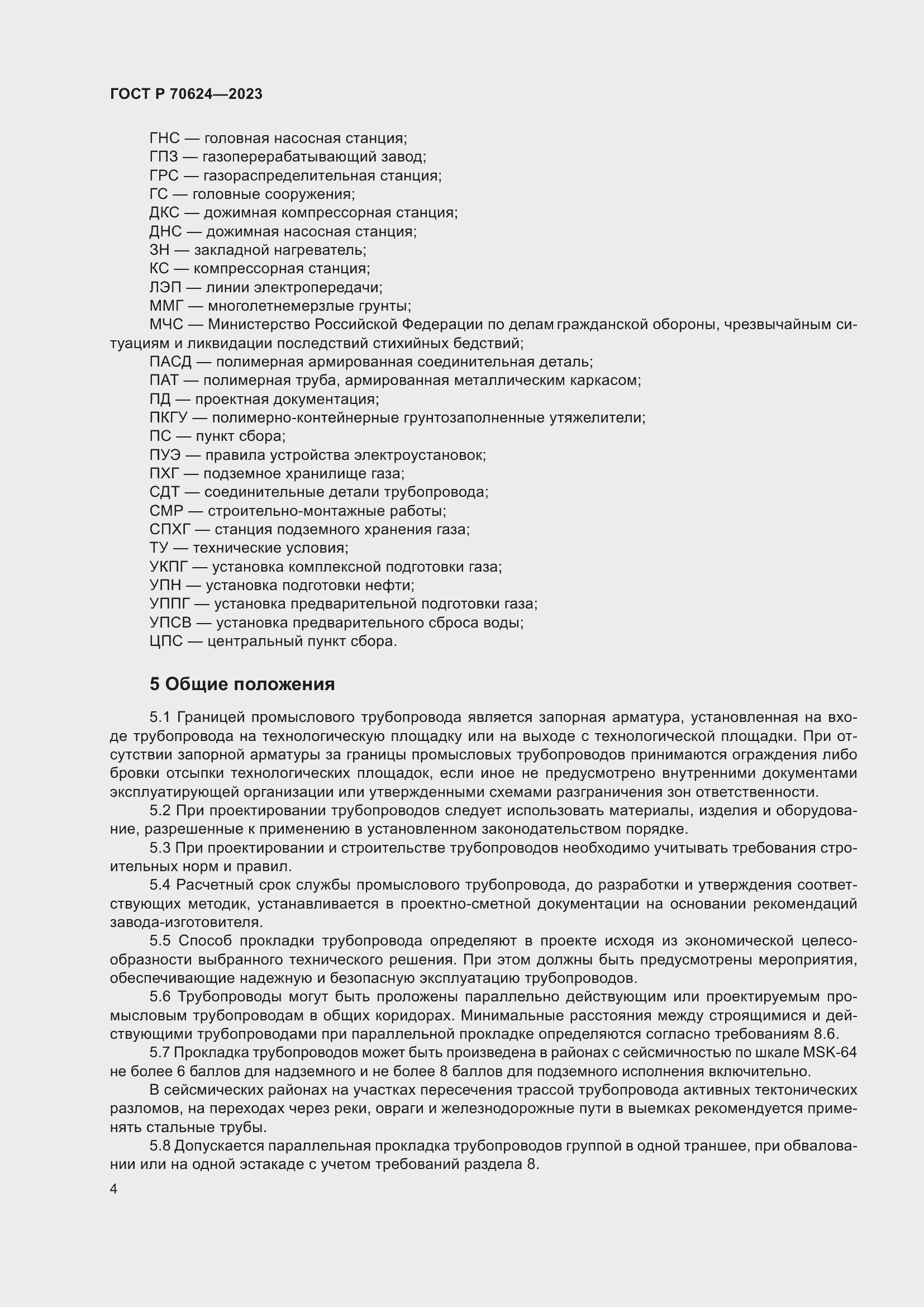 Страница 10 ГОСТ Р 70624-2023