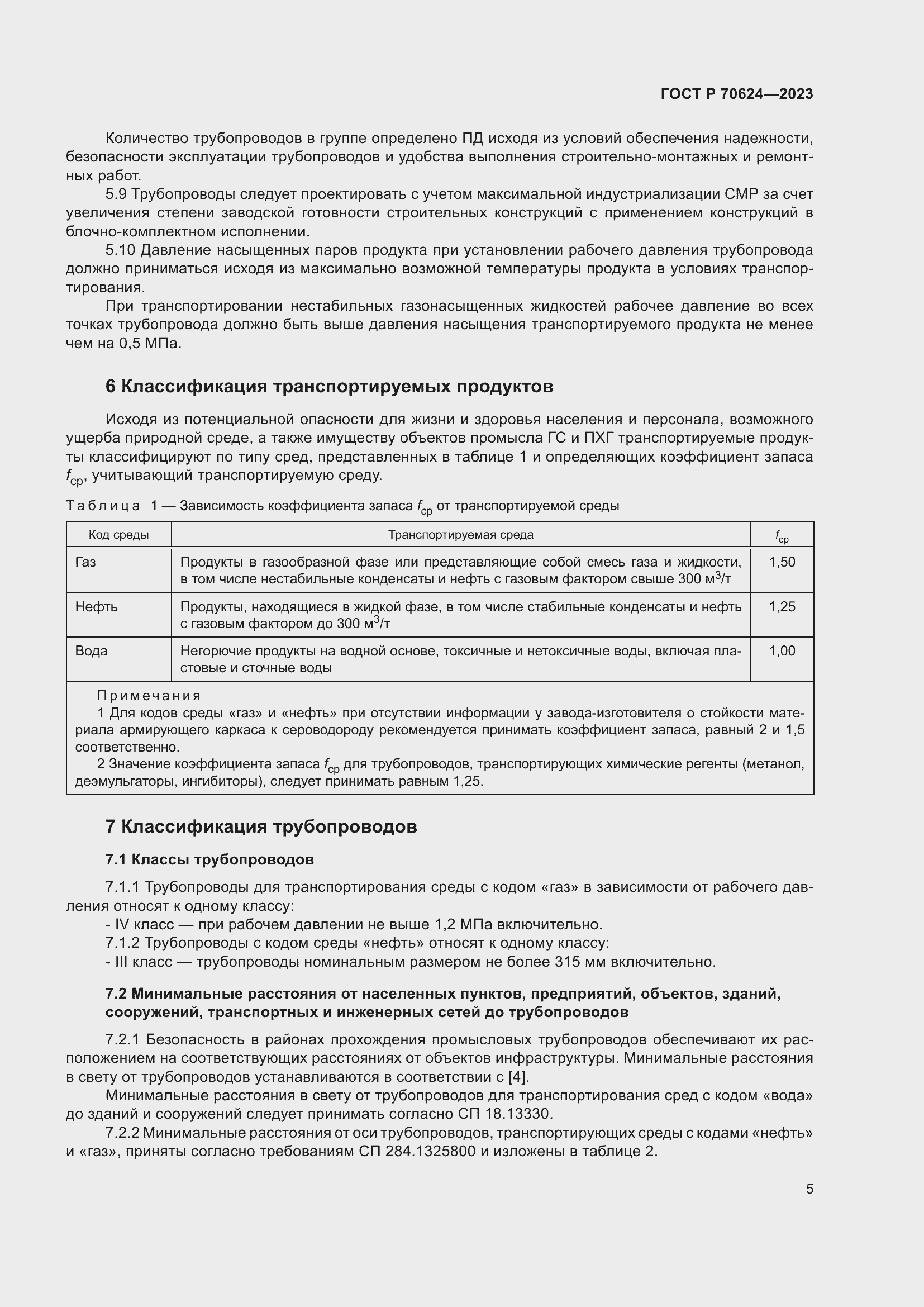 Страница 11 ГОСТ Р 70624-2023