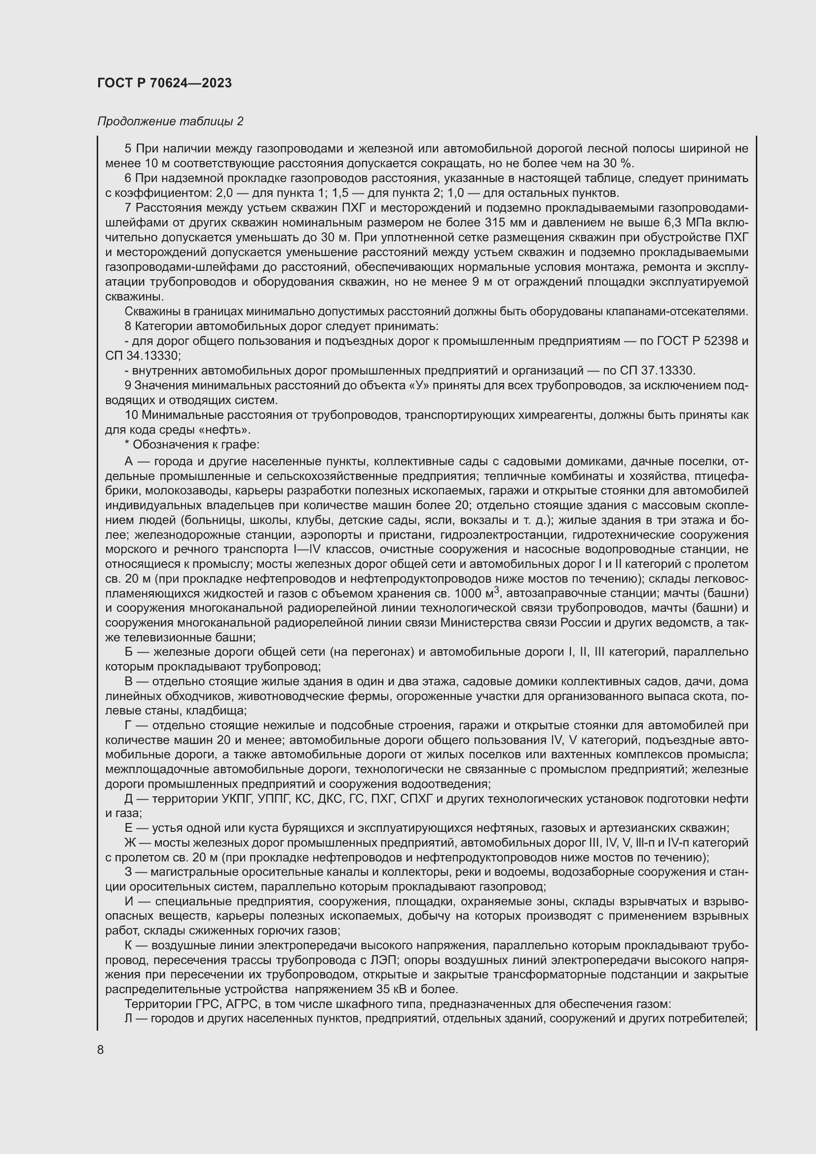 Страница 14 ГОСТ Р 70624-2023