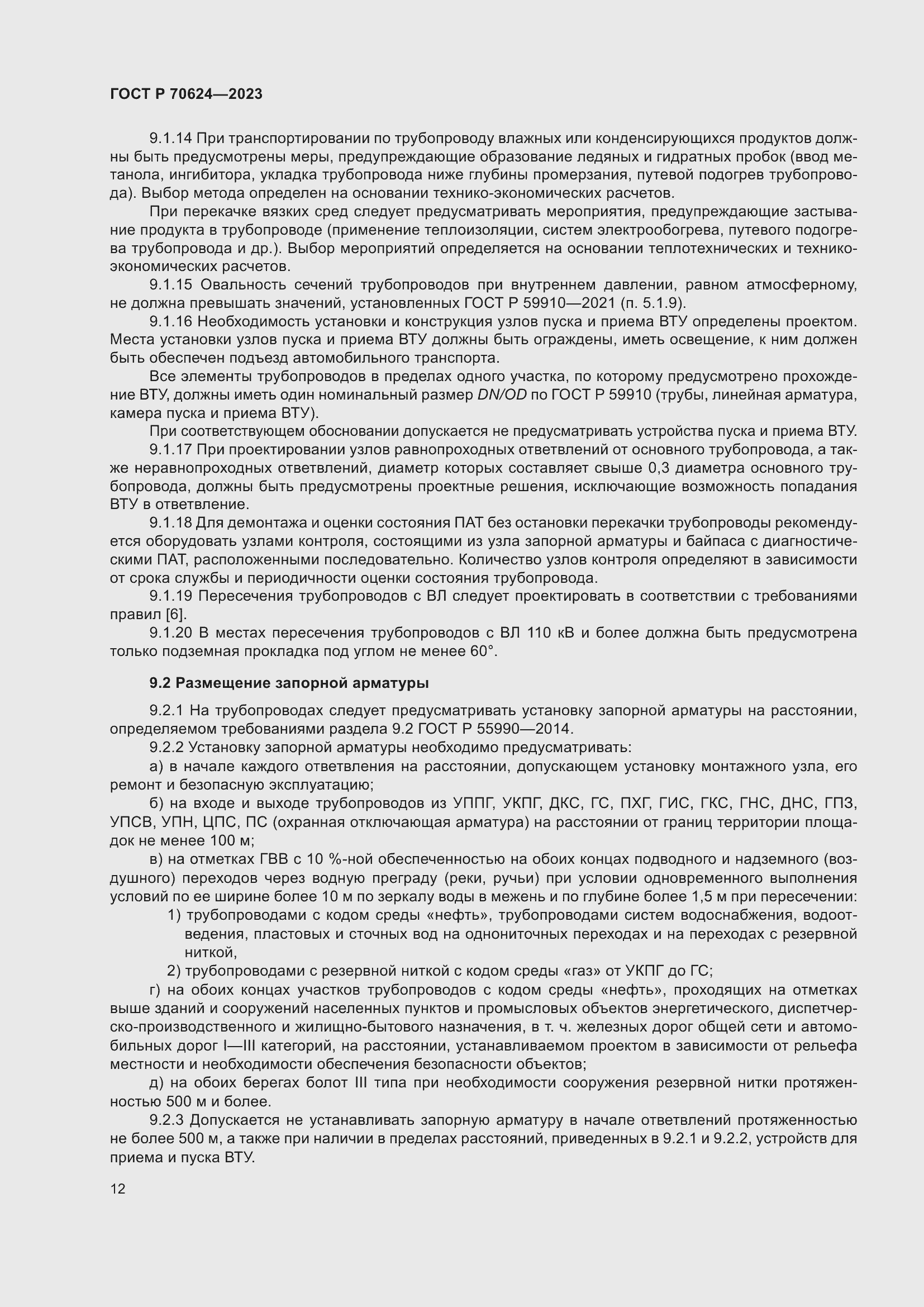 Страница 18 ГОСТ Р 70624-2023