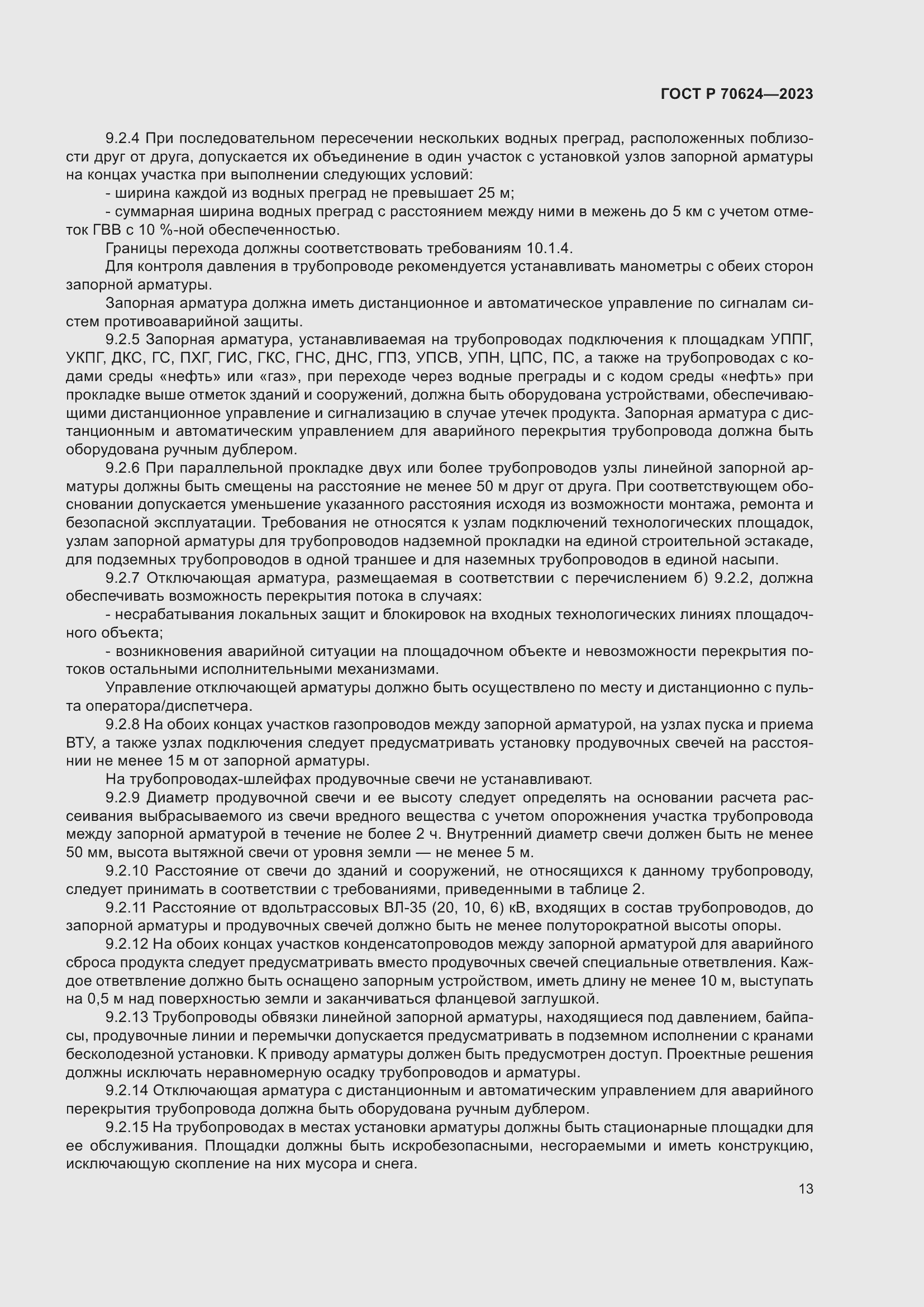 Страница 19 ГОСТ Р 70624-2023