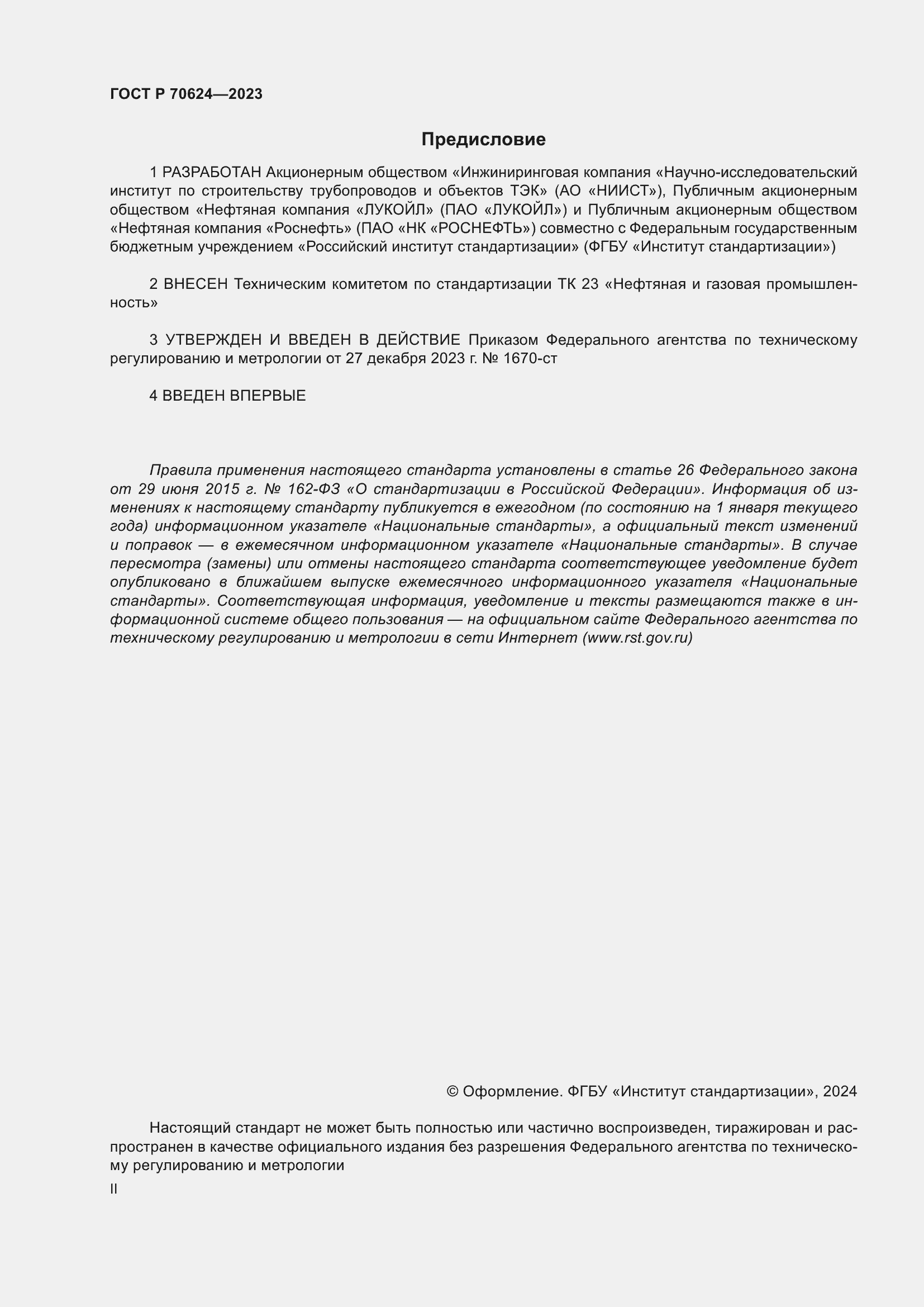 Страница 2 ГОСТ Р 70624-2023