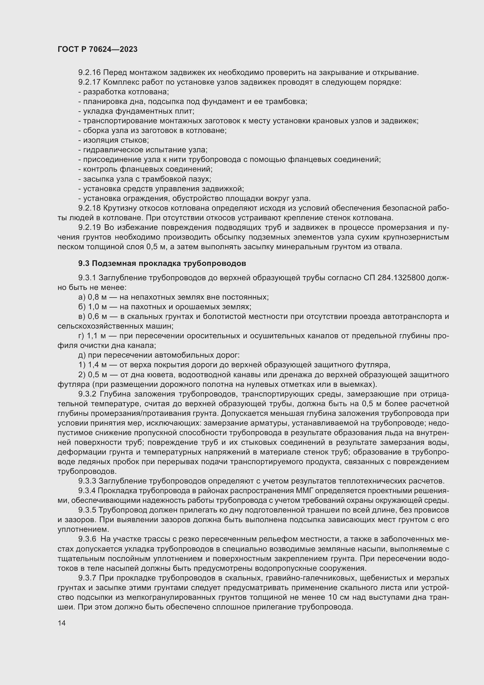 Страница 20 ГОСТ Р 70624-2023