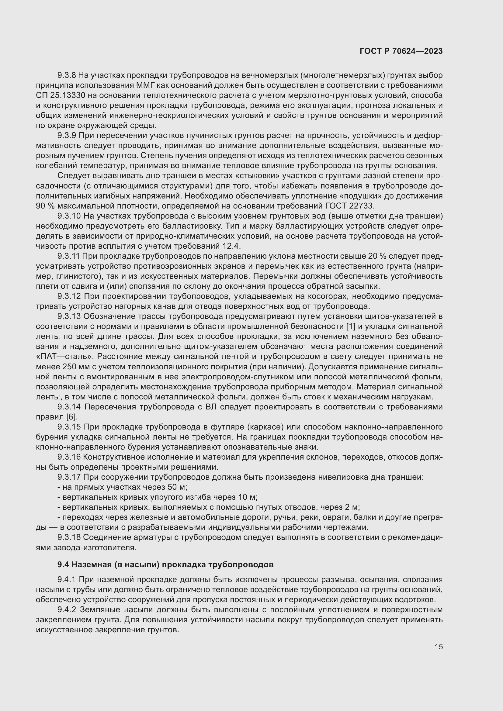 Страница 21 ГОСТ Р 70624-2023