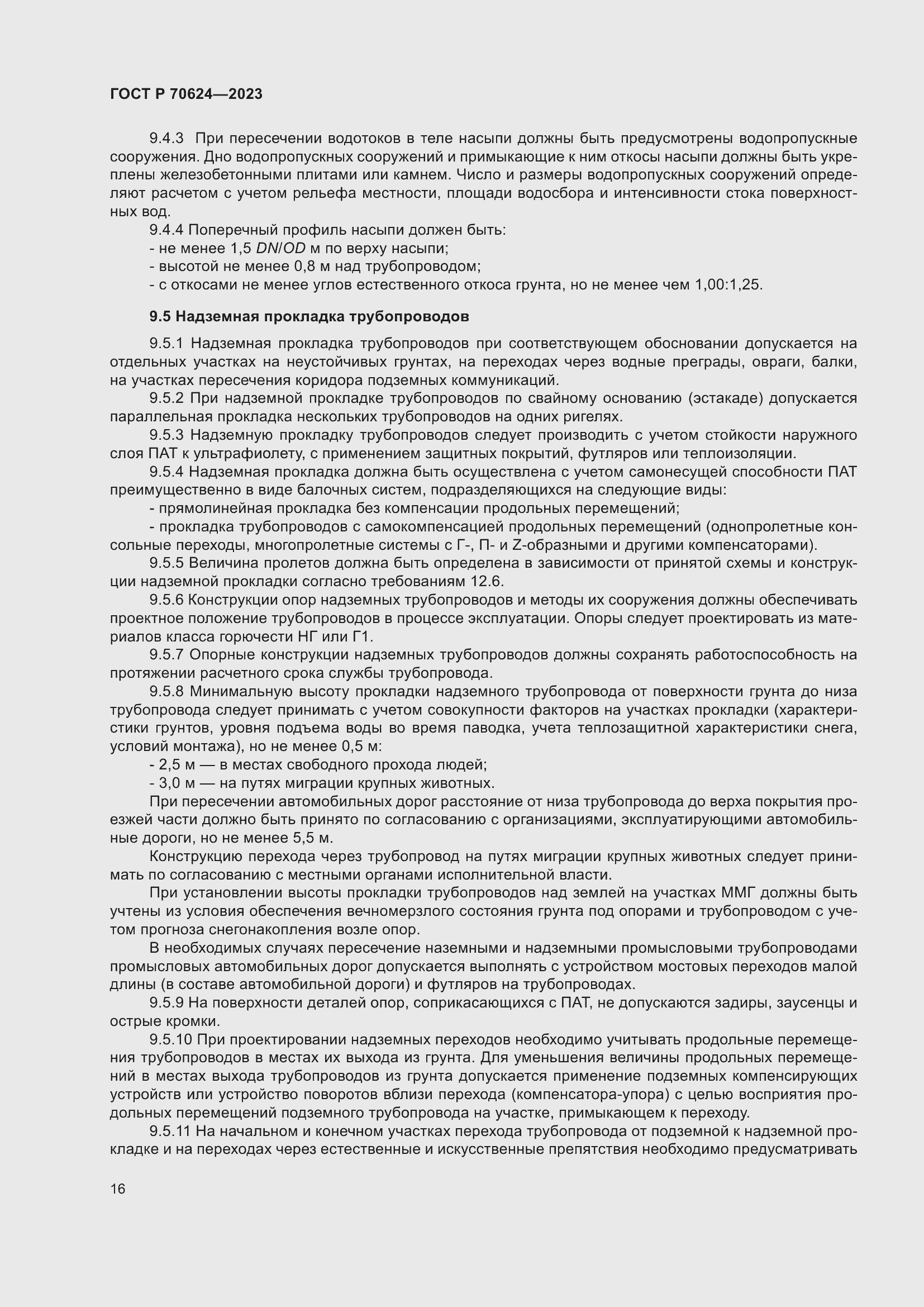 Страница 22 ГОСТ Р 70624-2023