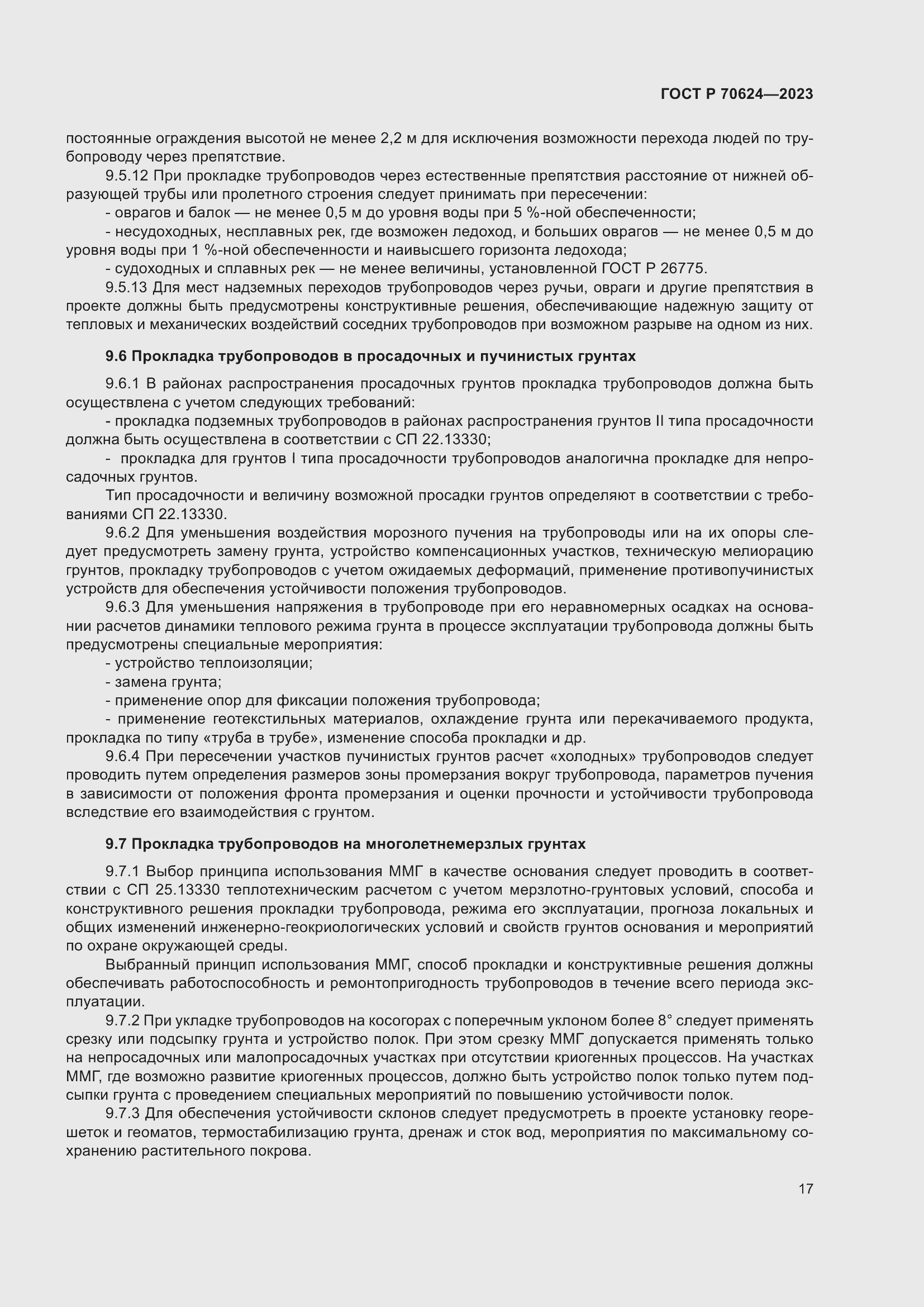 Страница 23 ГОСТ Р 70624-2023