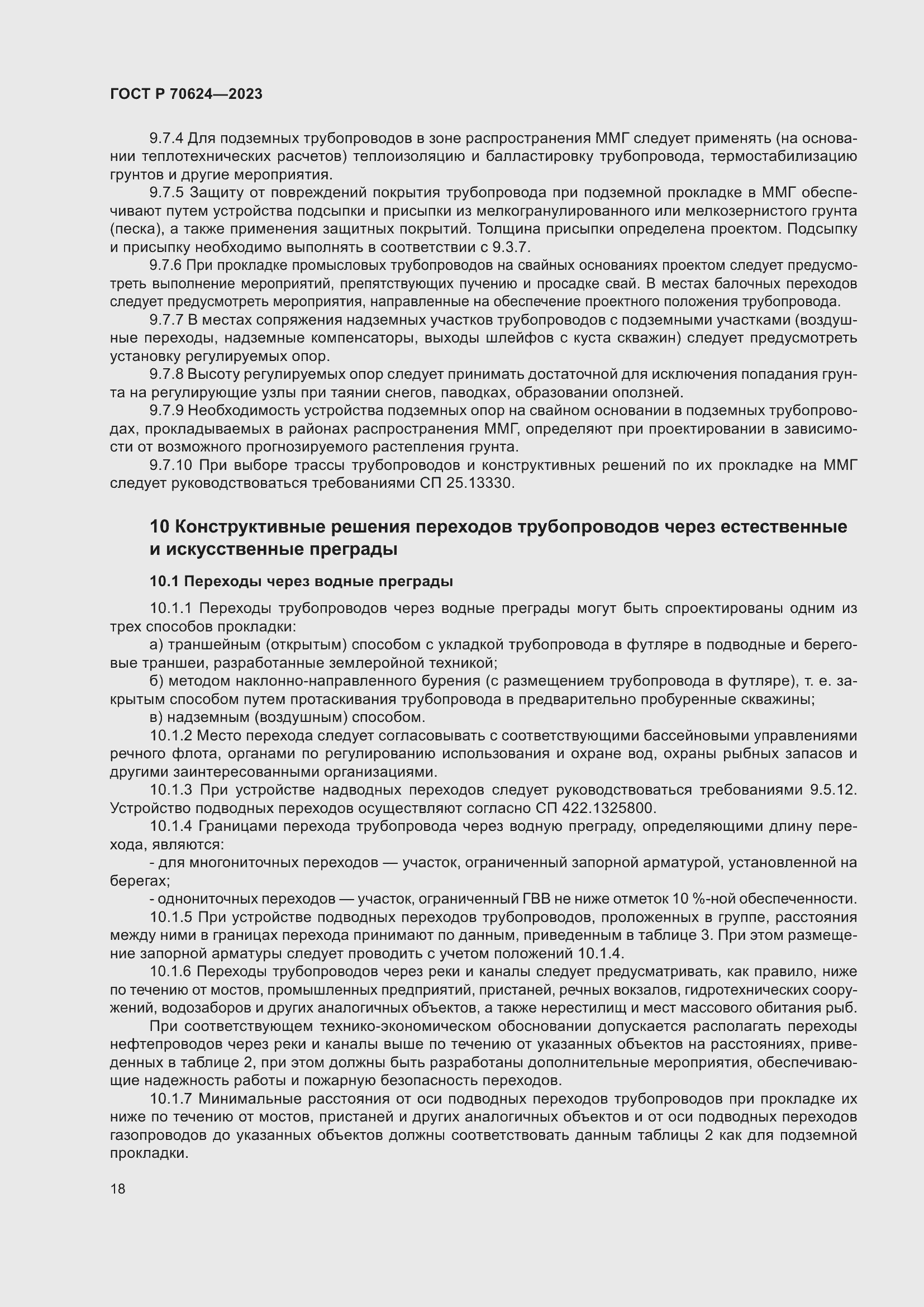 Страница 24 ГОСТ Р 70624-2023