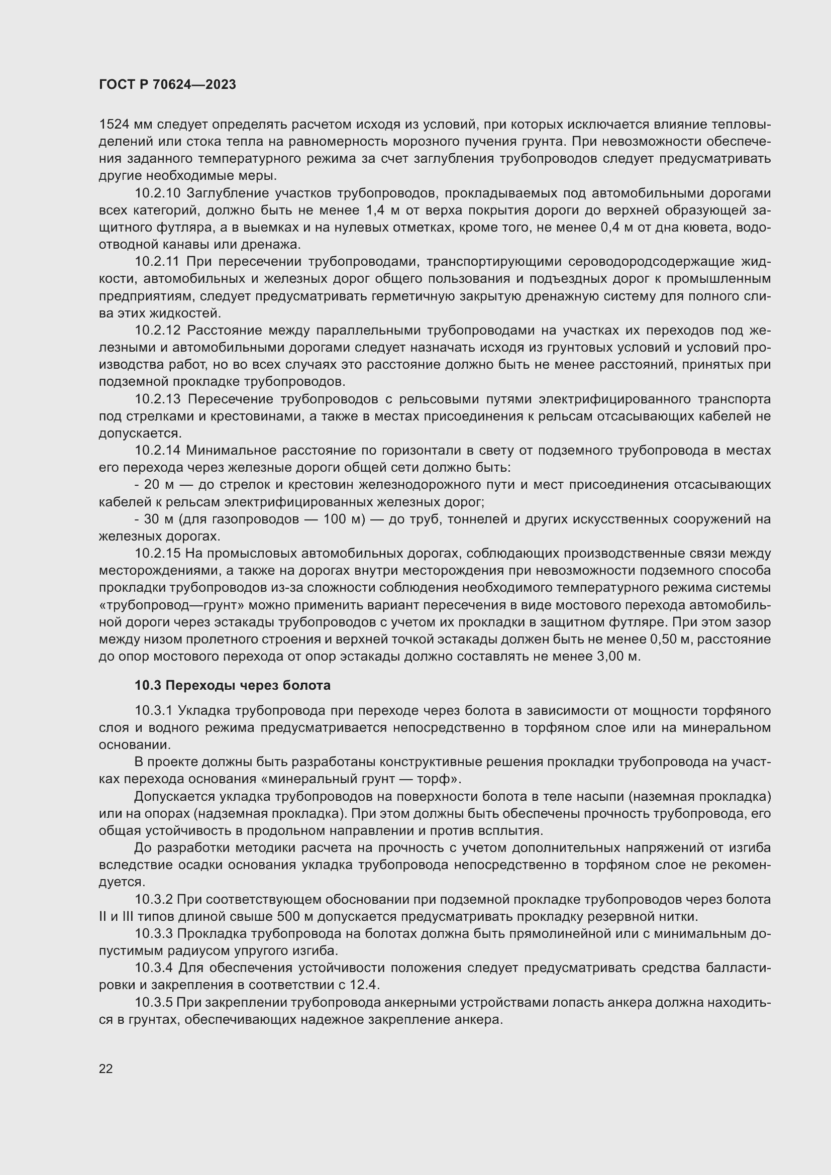 Страница 28 ГОСТ Р 70624-2023