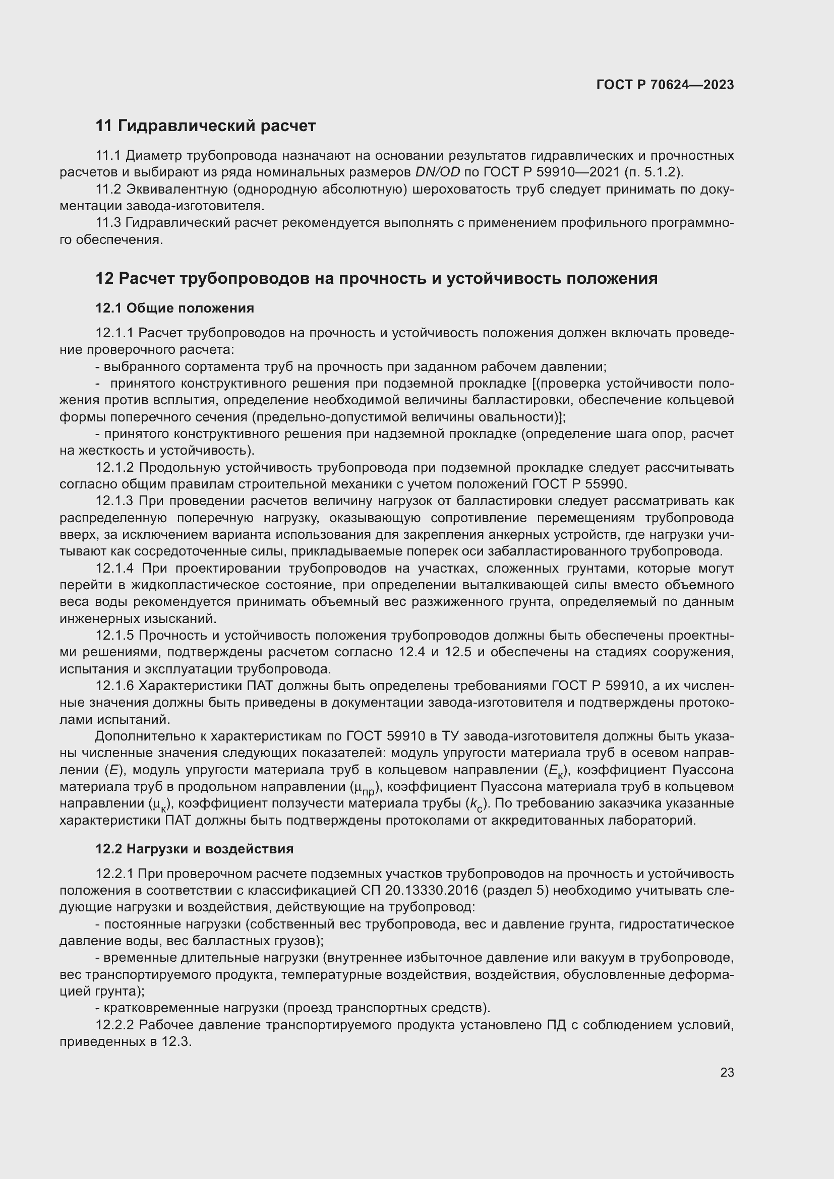 Страница 29 ГОСТ Р 70624-2023