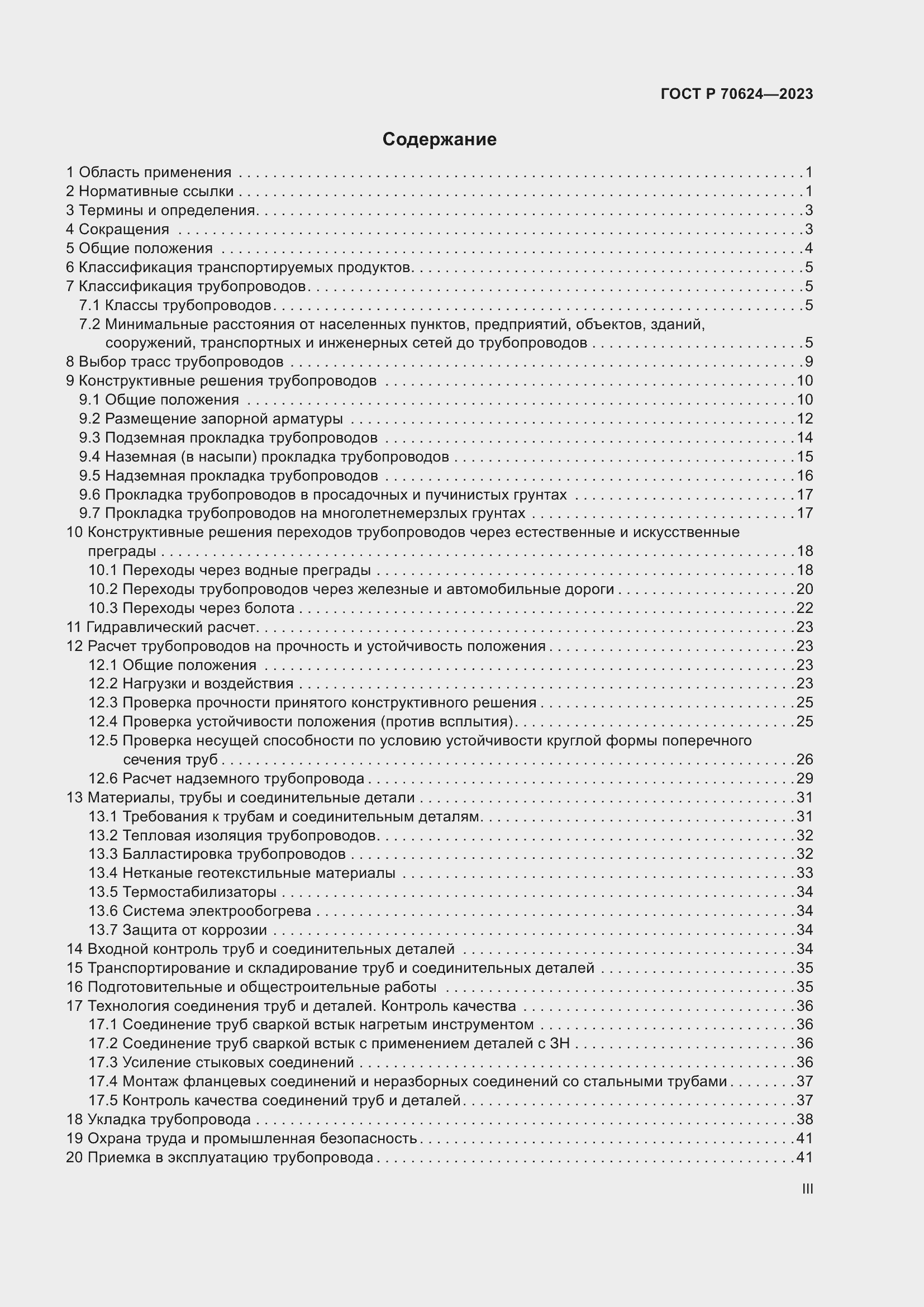 Страница 3 ГОСТ Р 70624-2023