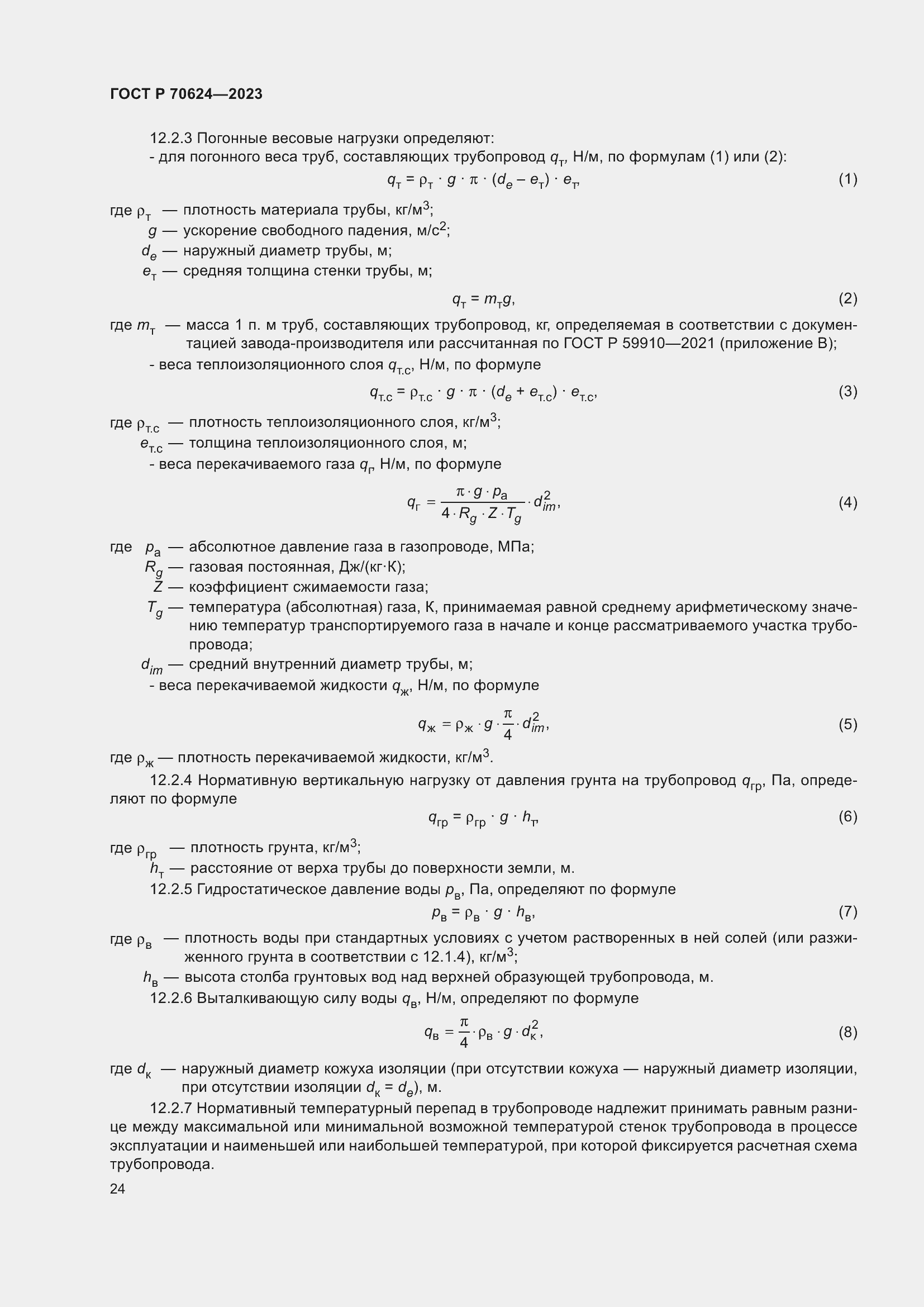 Страница 30 ГОСТ Р 70624-2023