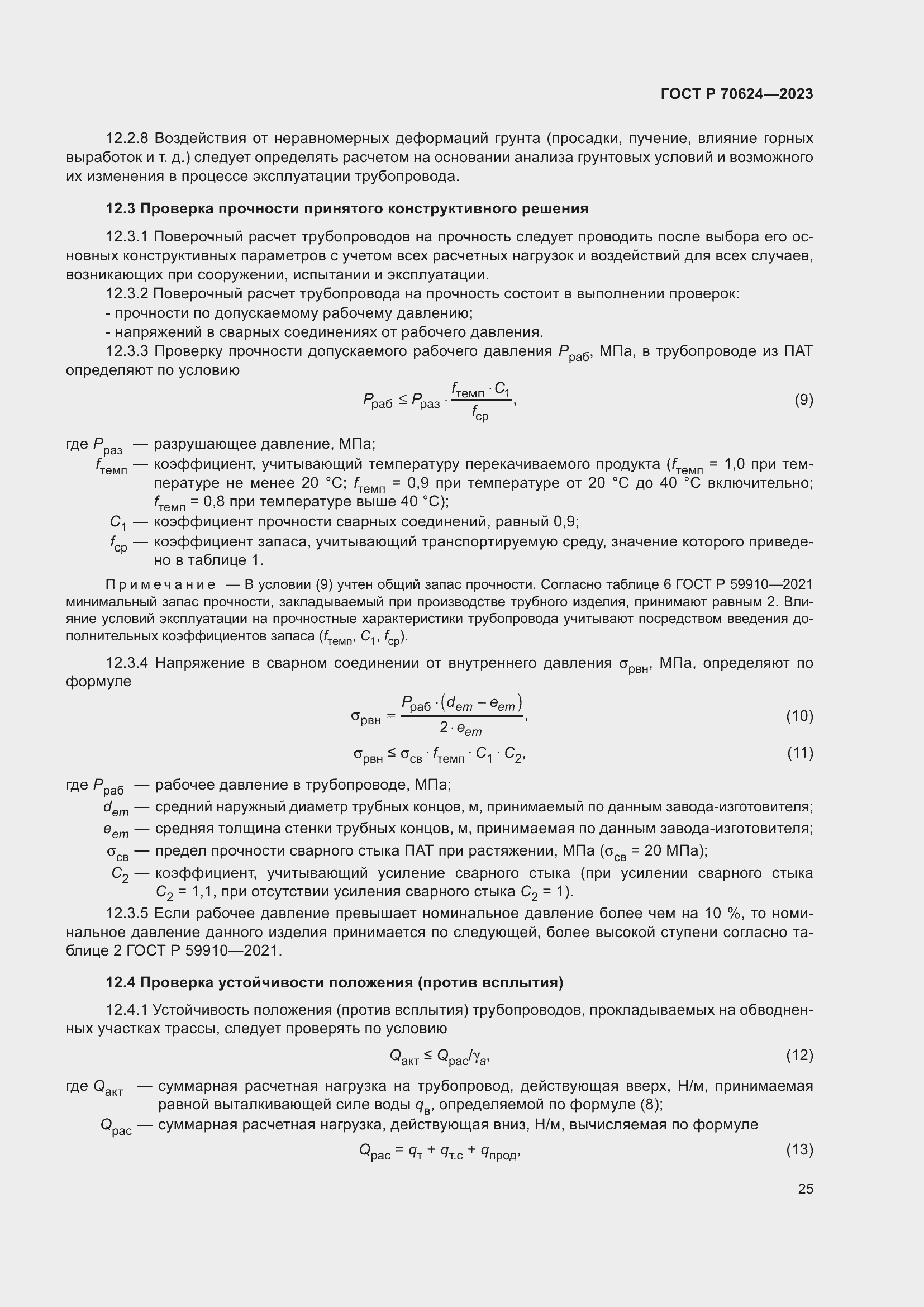 Страница 31 ГОСТ Р 70624-2023