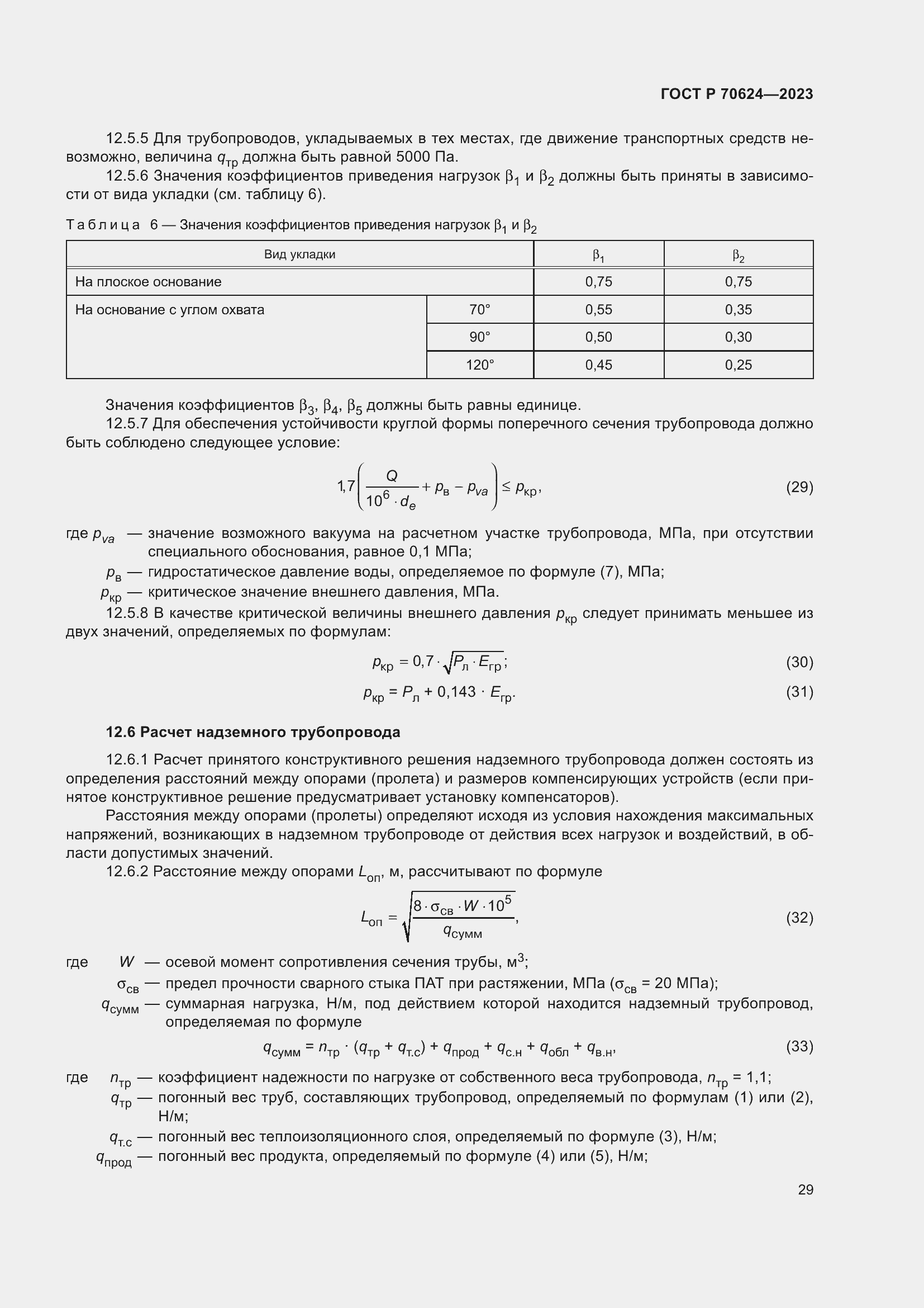 Страница 35 ГОСТ Р 70624-2023