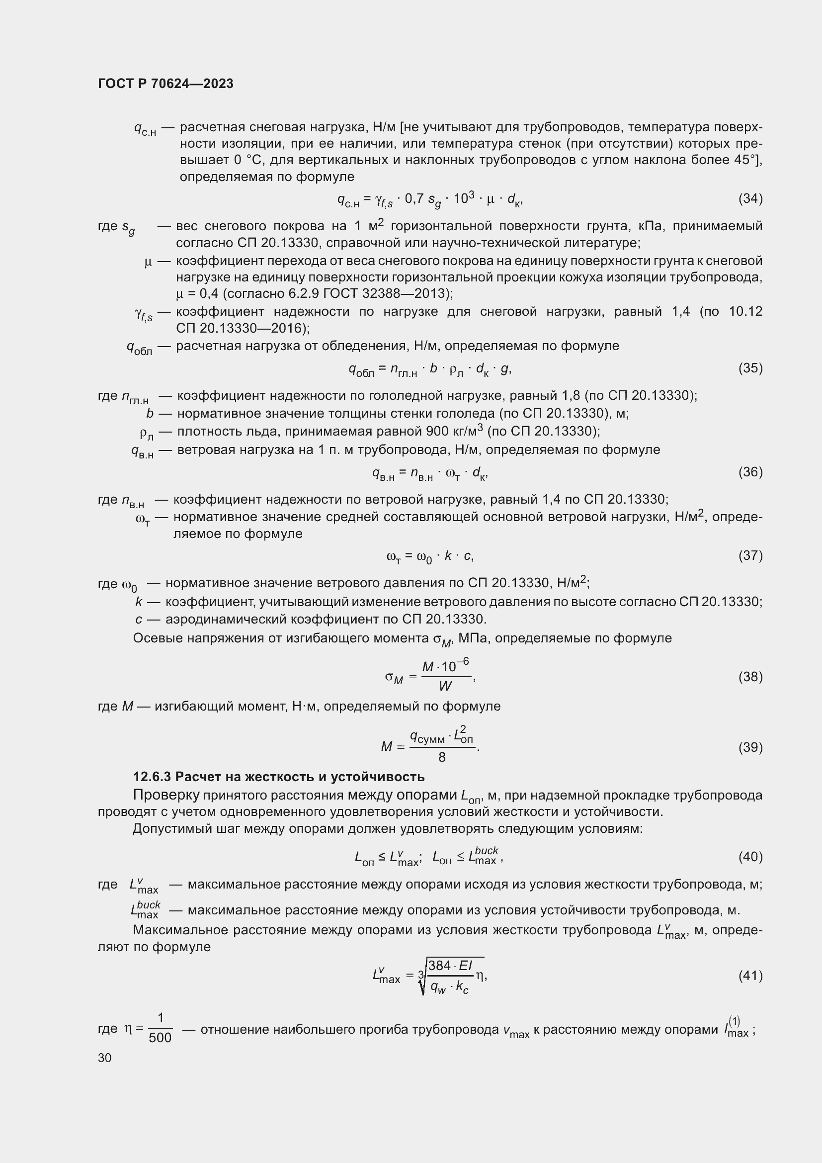 Страница 36 ГОСТ Р 70624-2023