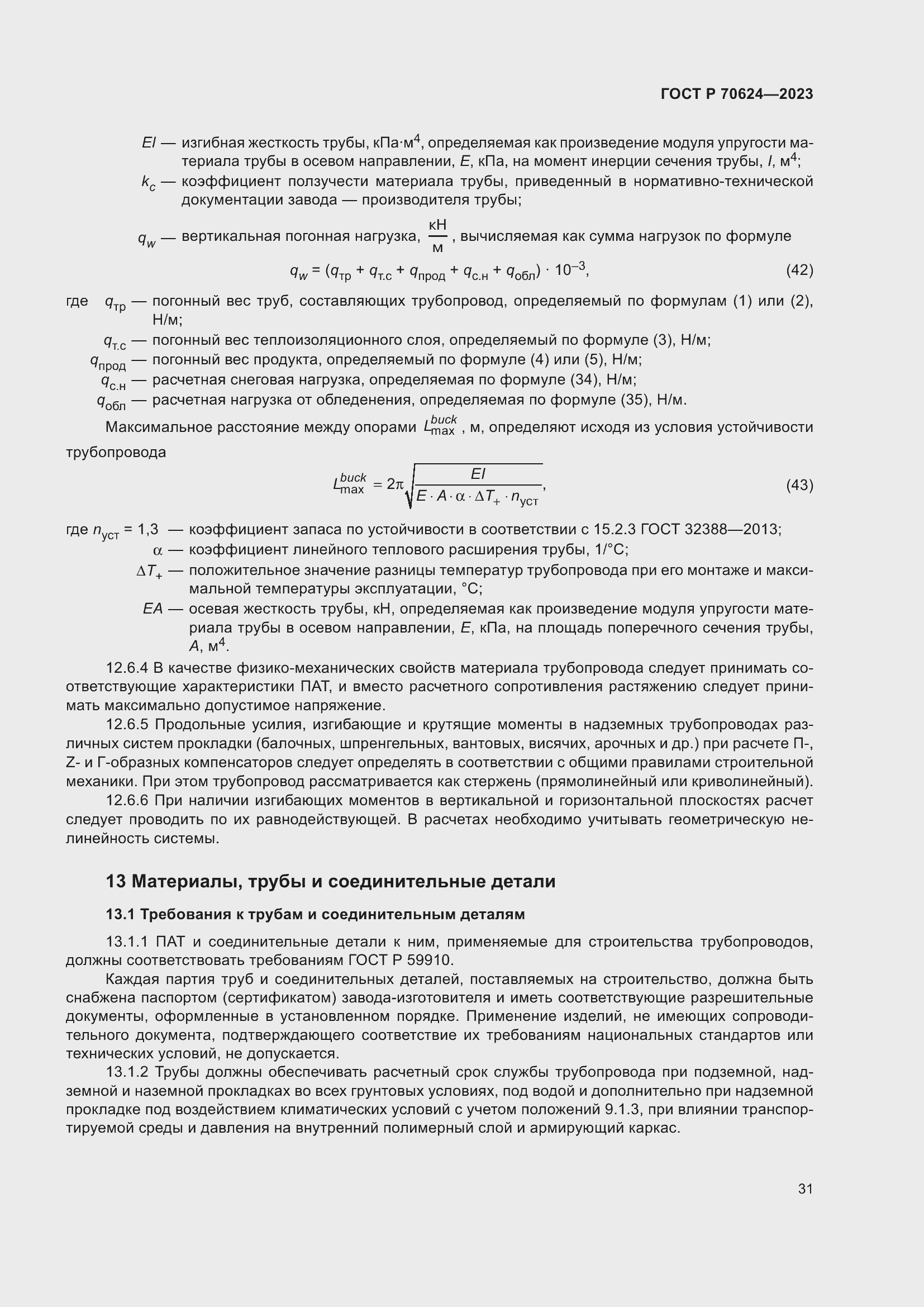 Страница 37 ГОСТ Р 70624-2023