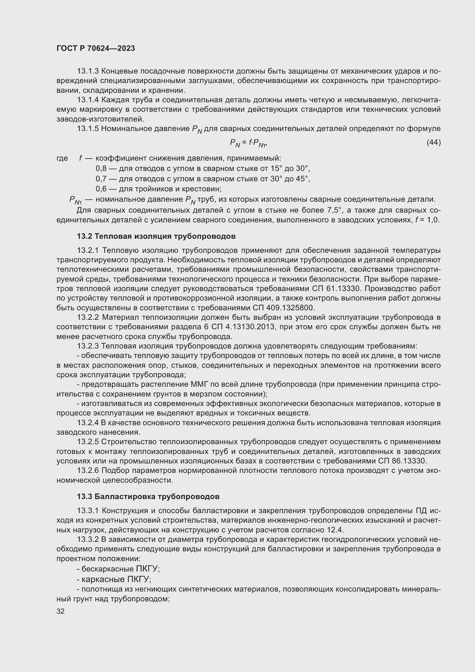 Страница 38 ГОСТ Р 70624-2023