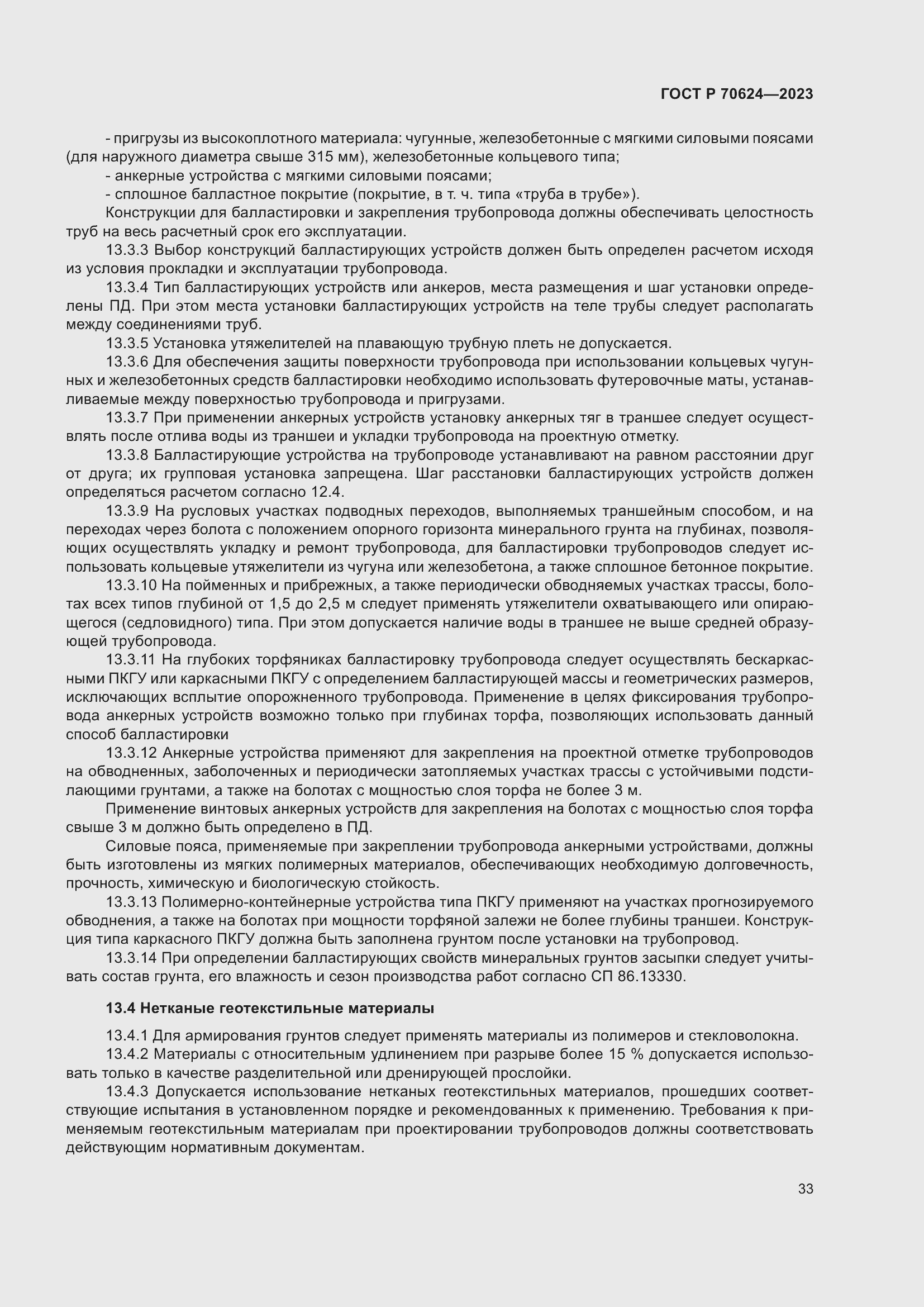 Страница 39 ГОСТ Р 70624-2023