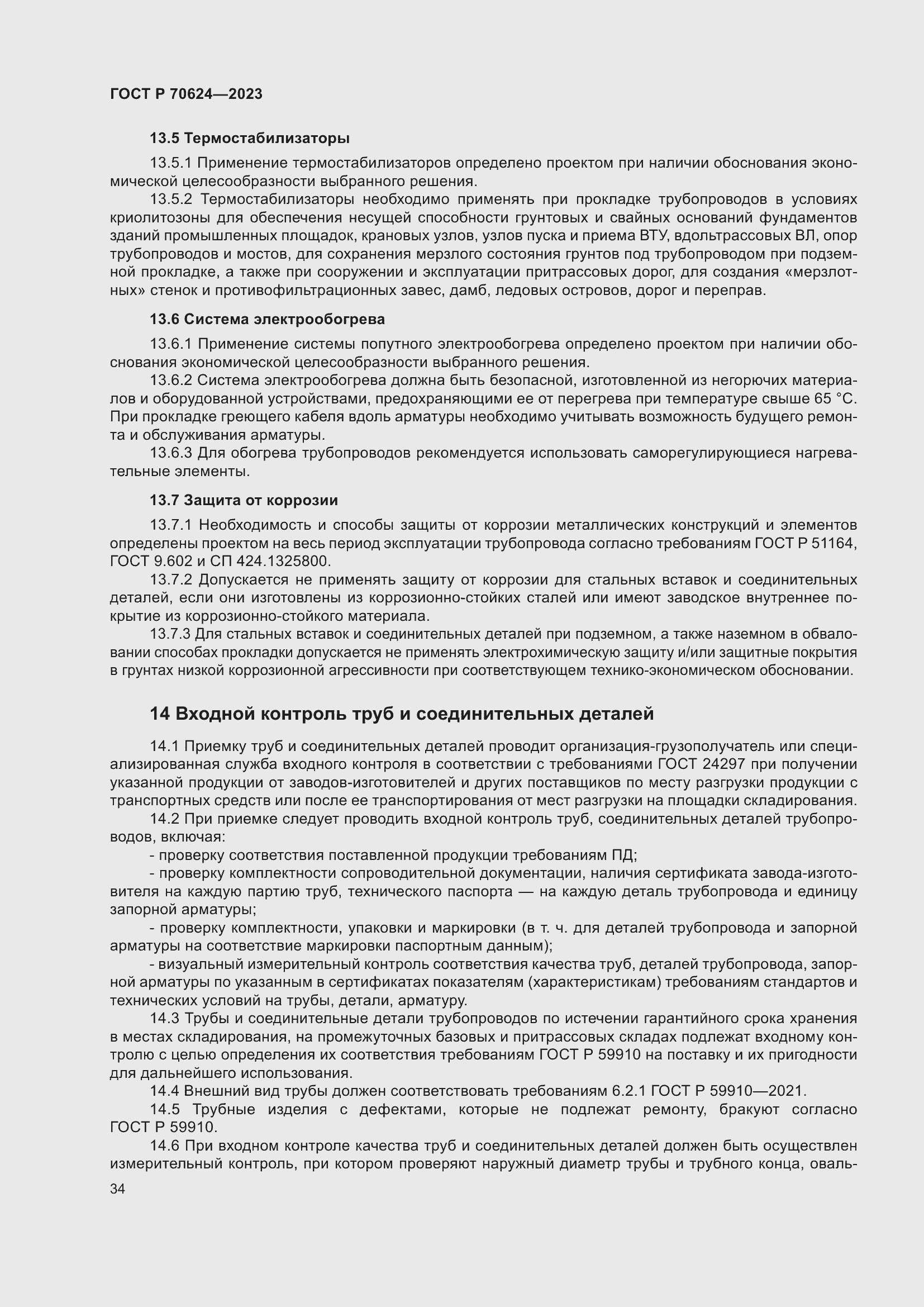 Страница 40 ГОСТ Р 70624-2023