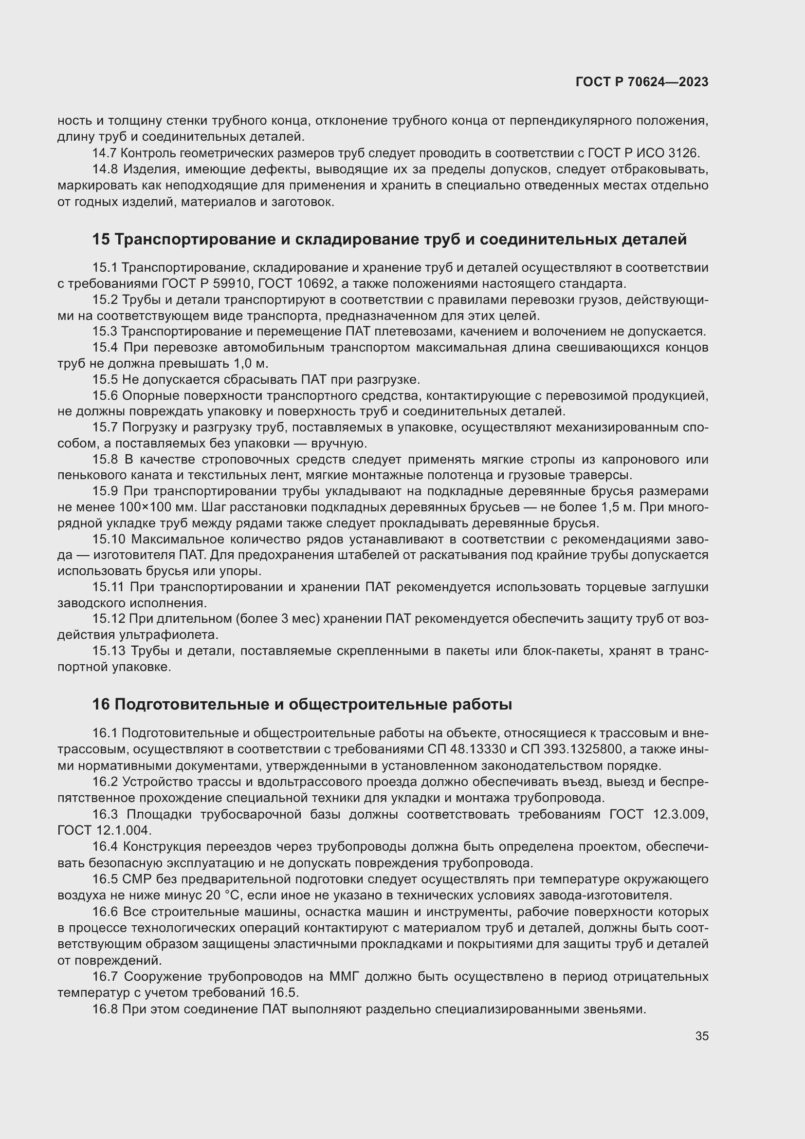 Страница 41 ГОСТ Р 70624-2023