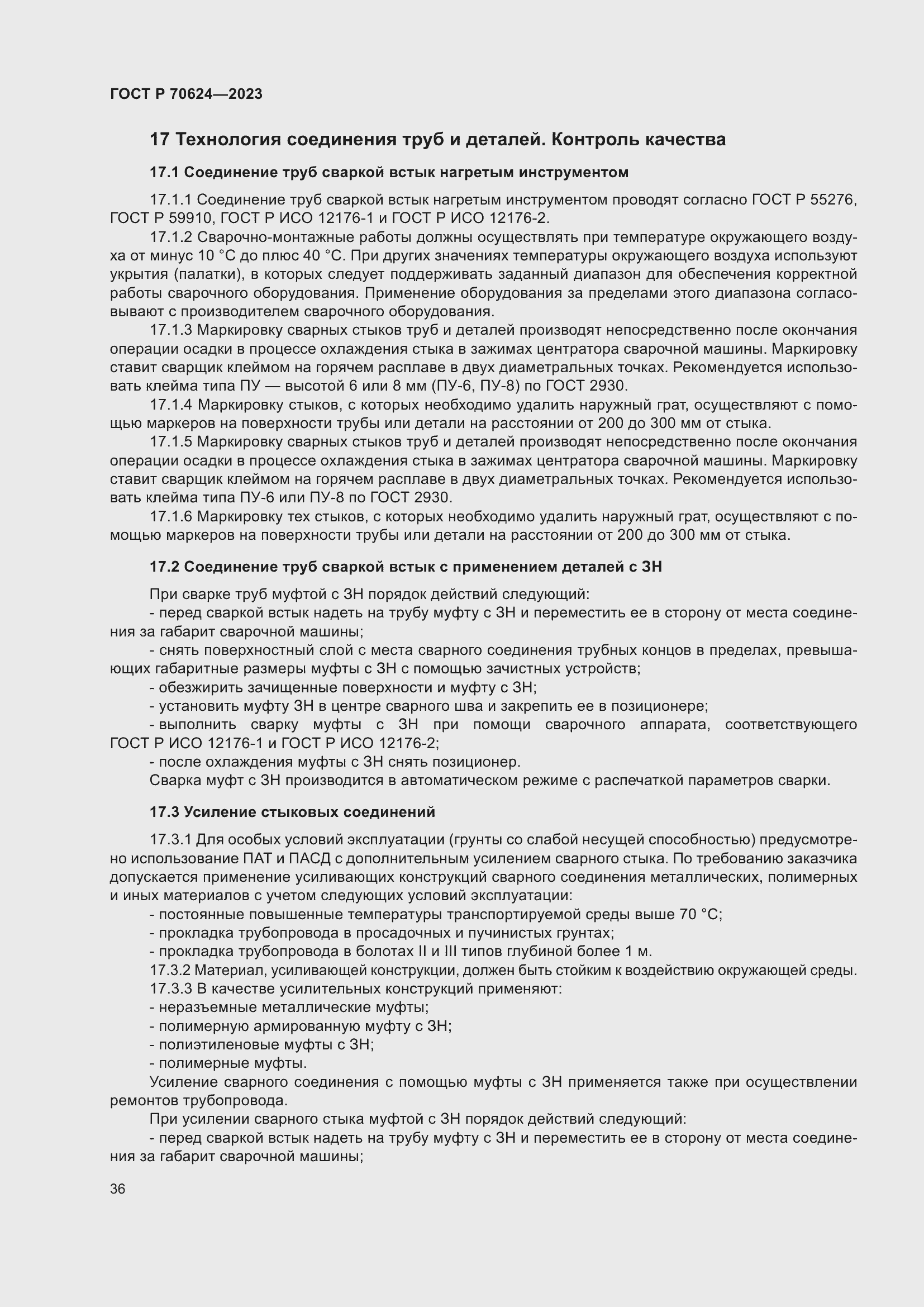 Страница 42 ГОСТ Р 70624-2023