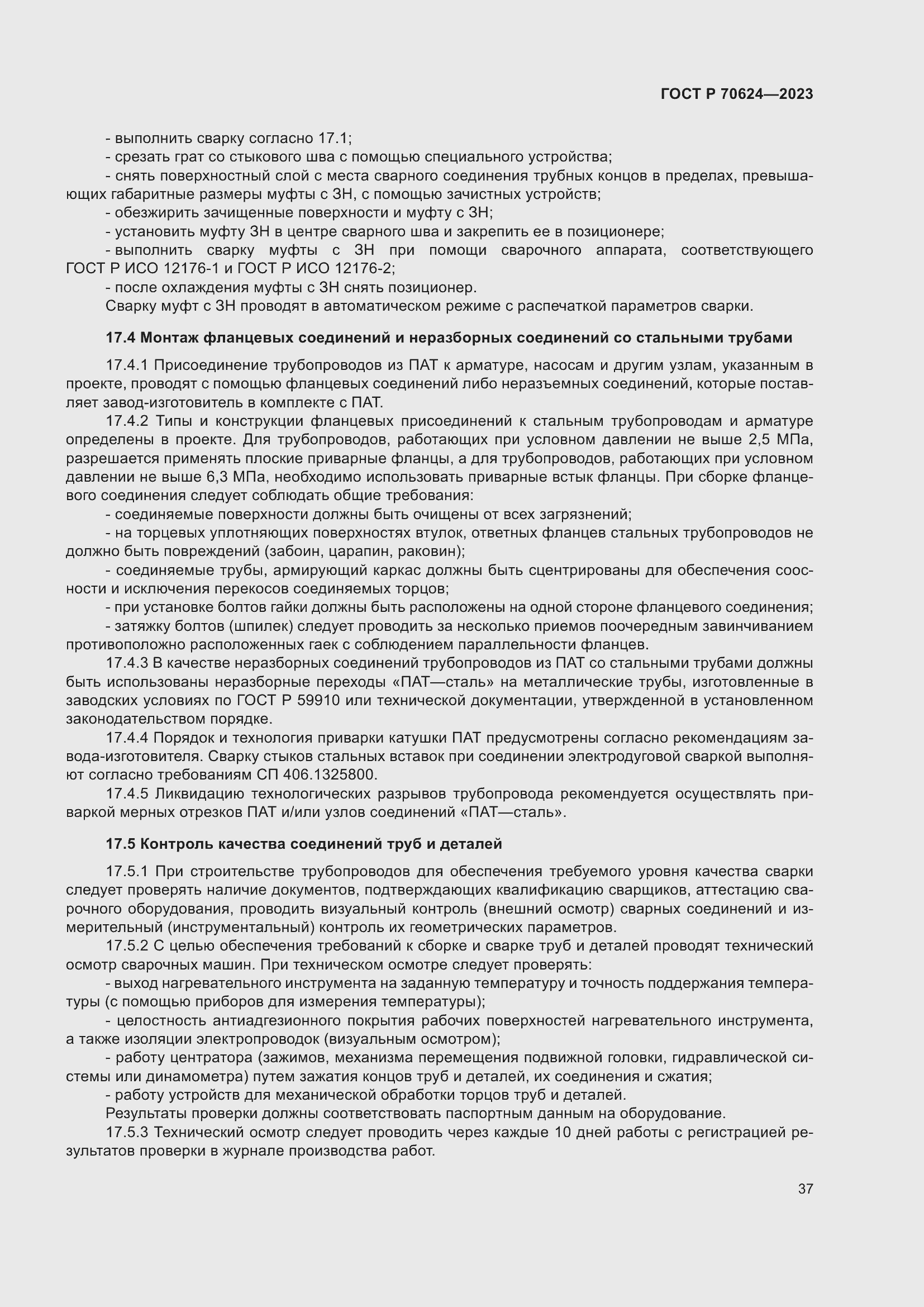 Страница 43 ГОСТ Р 70624-2023