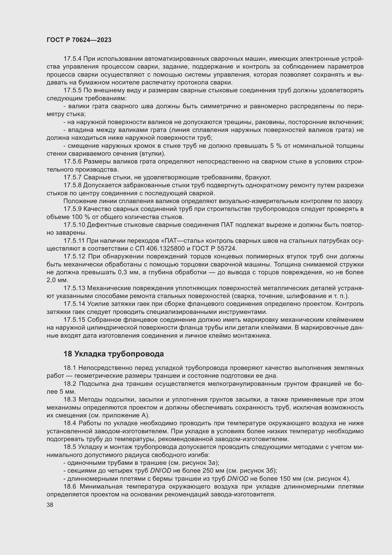 Страница 44 ГОСТ Р 70624-2023