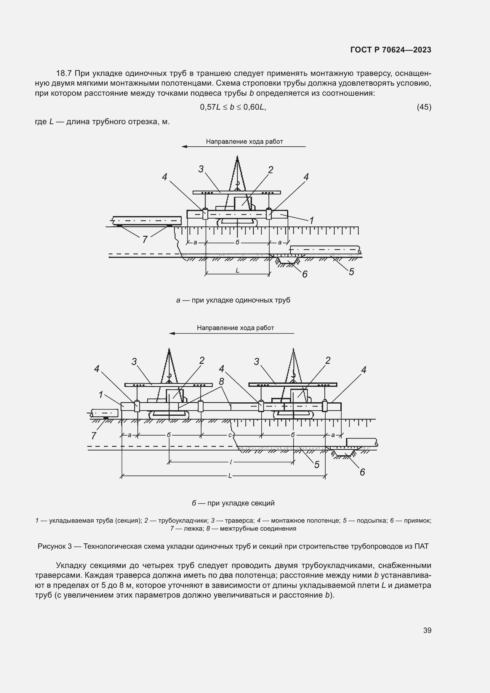 Страница 45 ГОСТ Р 70624-2023