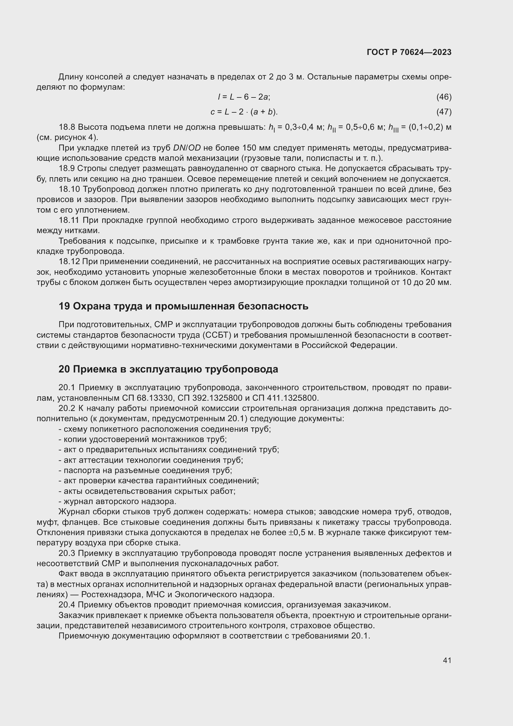 Страница 47 ГОСТ Р 70624-2023