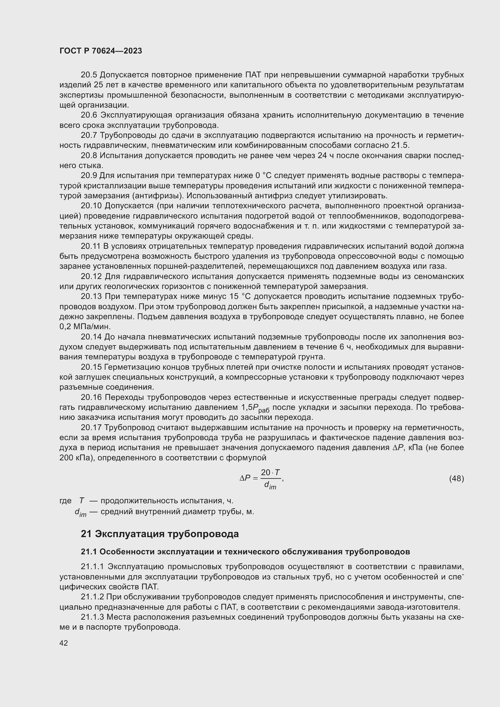 Страница 48 ГОСТ Р 70624-2023