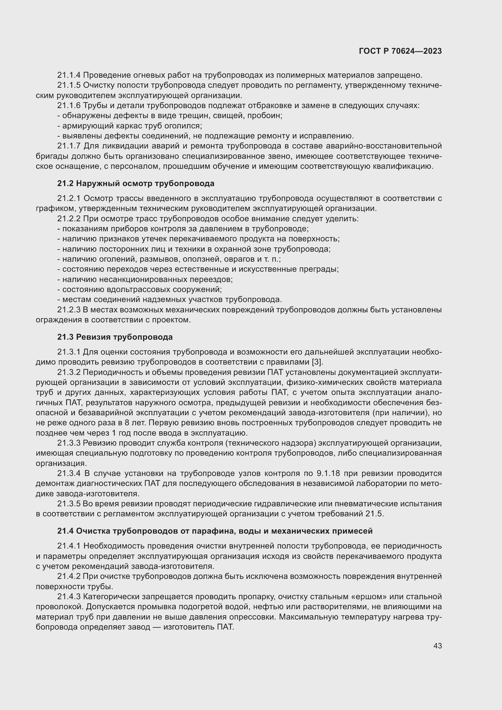 Страница 49 ГОСТ Р 70624-2023