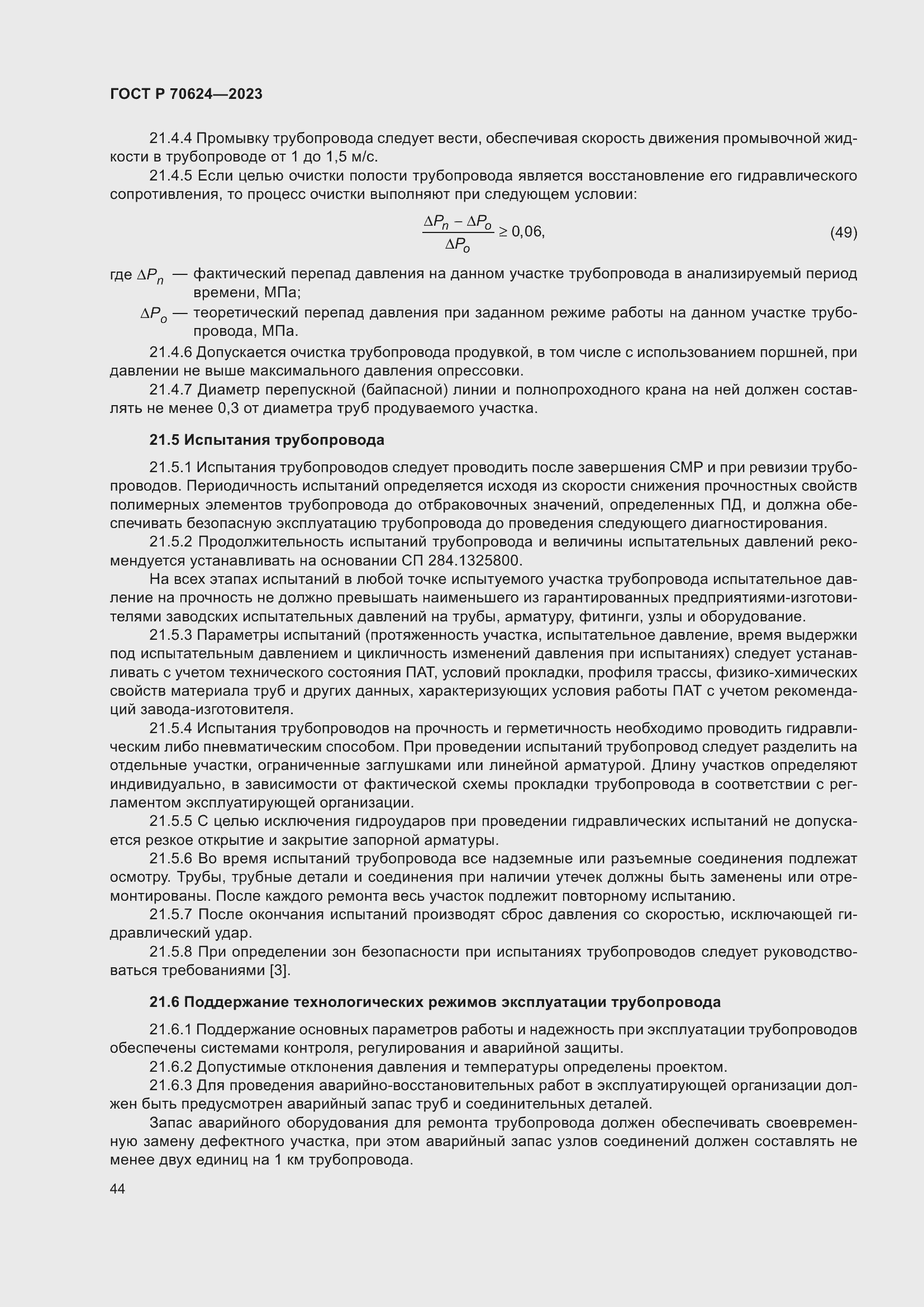 Страница 50 ГОСТ Р 70624-2023