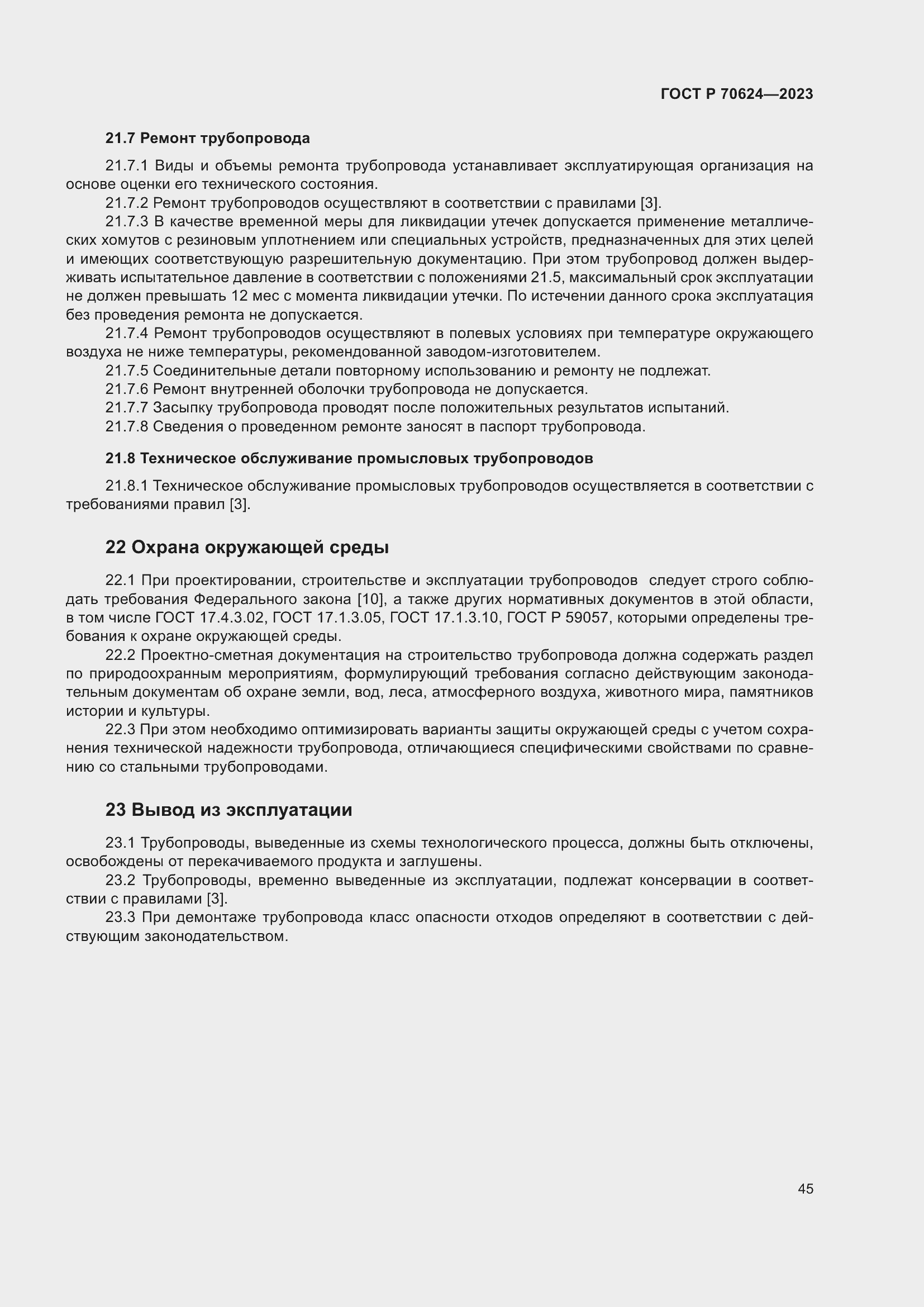 Страница 51 ГОСТ Р 70624-2023