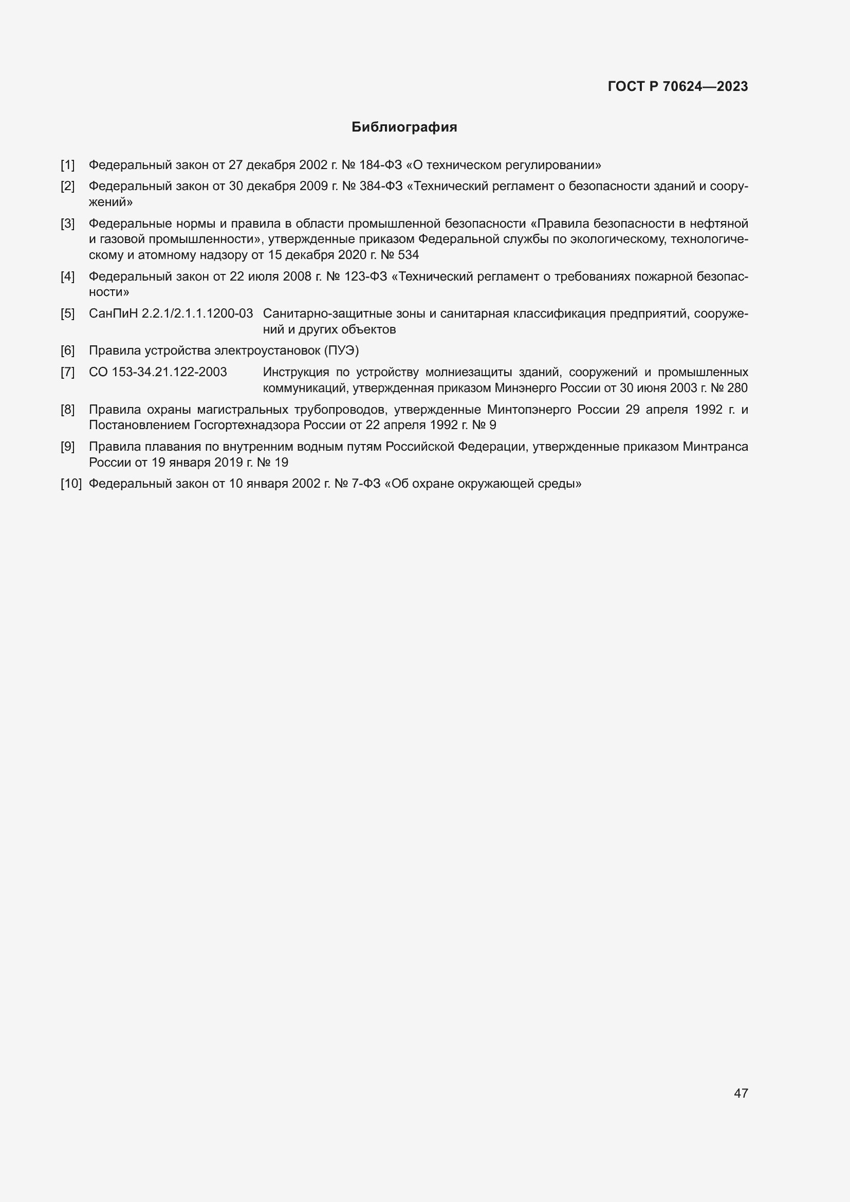 Страница 53 ГОСТ Р 70624-2023