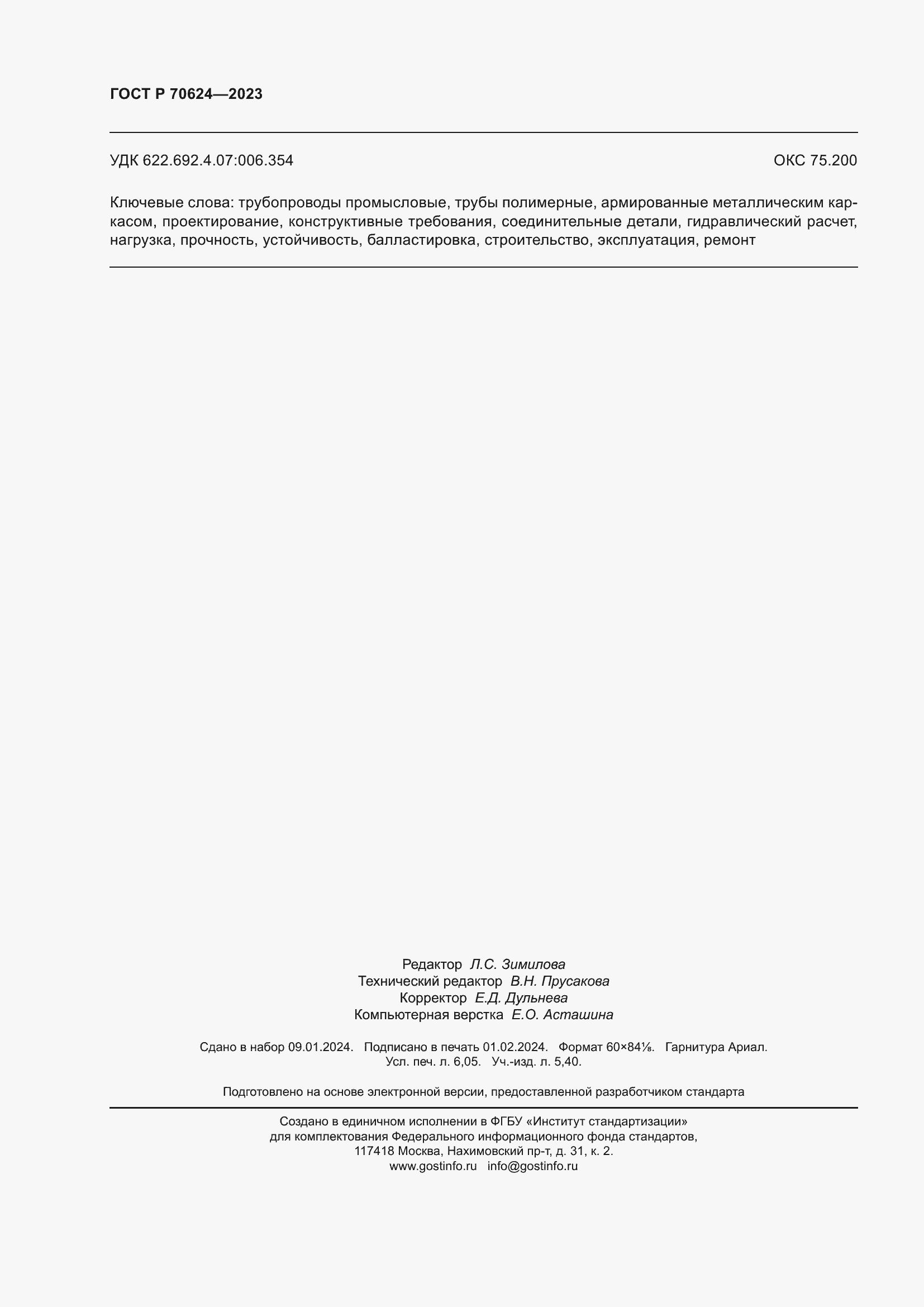 Страница 54 ГОСТ Р 70624-2023