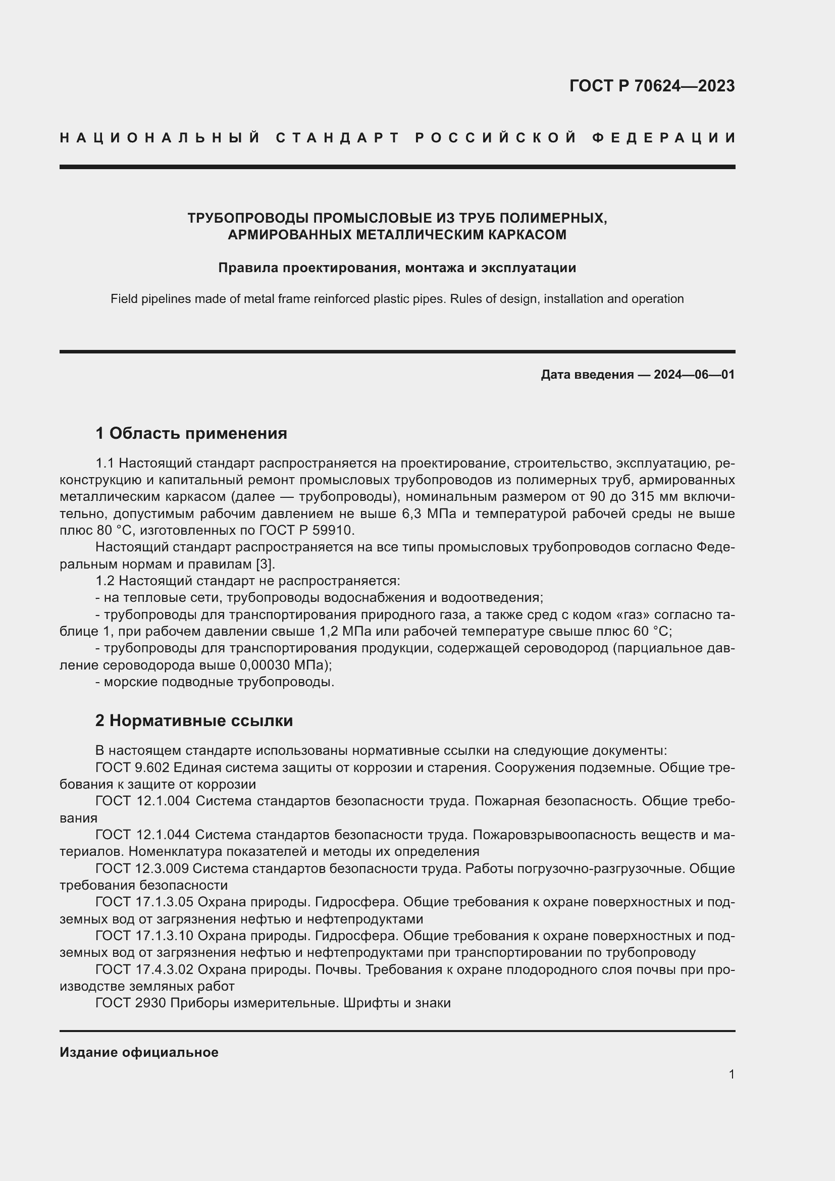 Страница 7 ГОСТ Р 70624-2023