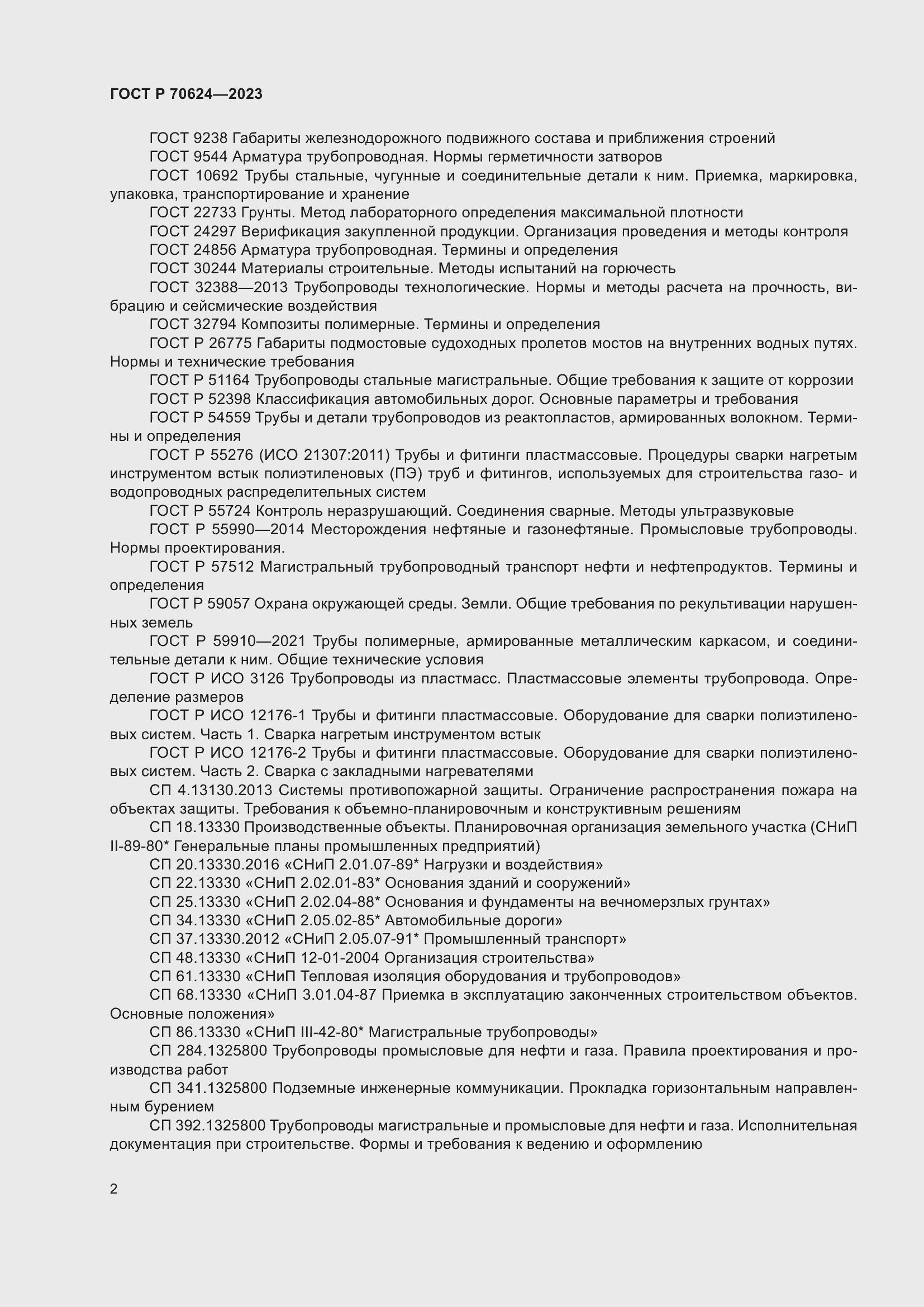 Страница 8 ГОСТ Р 70624-2023