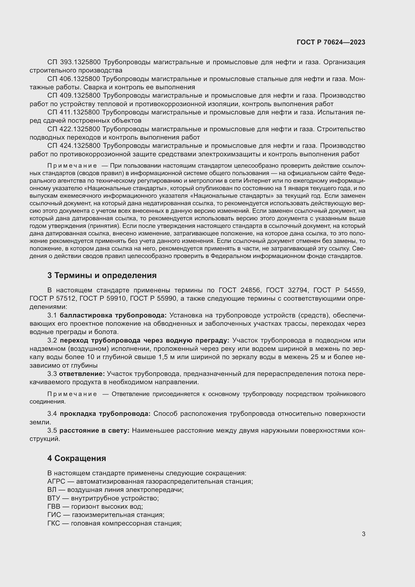 Страница 9 ГОСТ Р 70624-2023