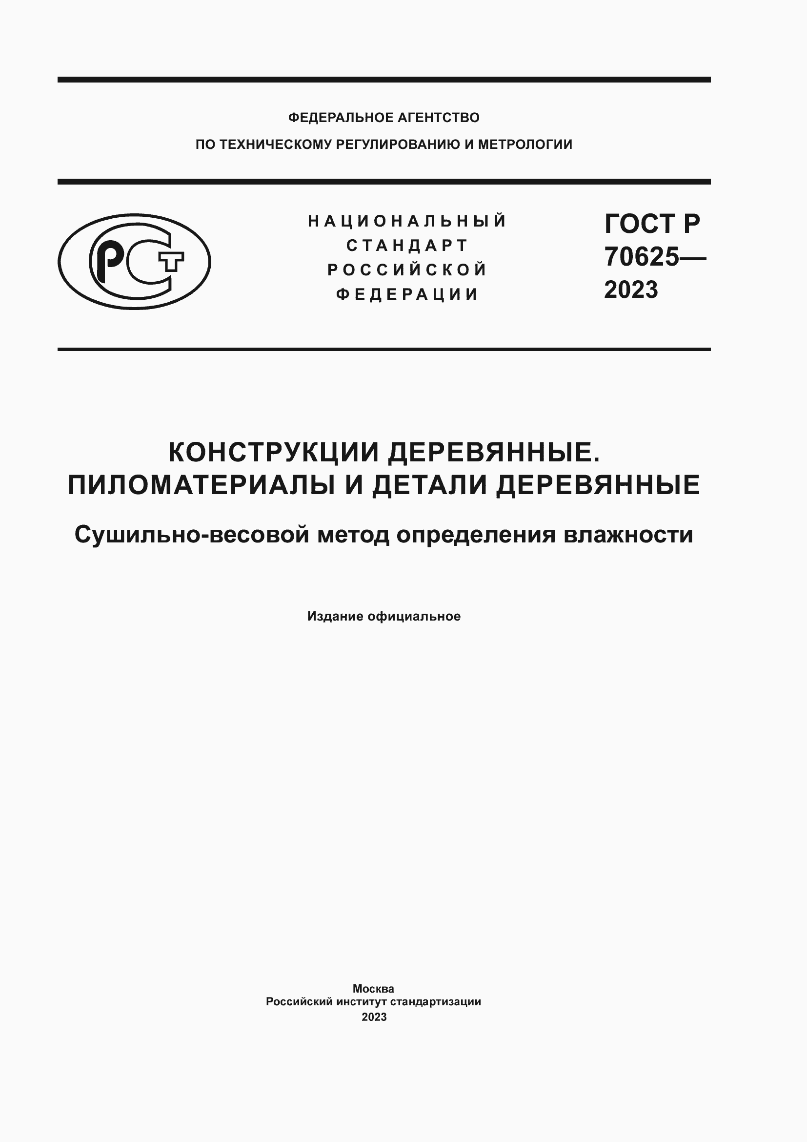 Страница 1 ГОСТ Р 70625-2023