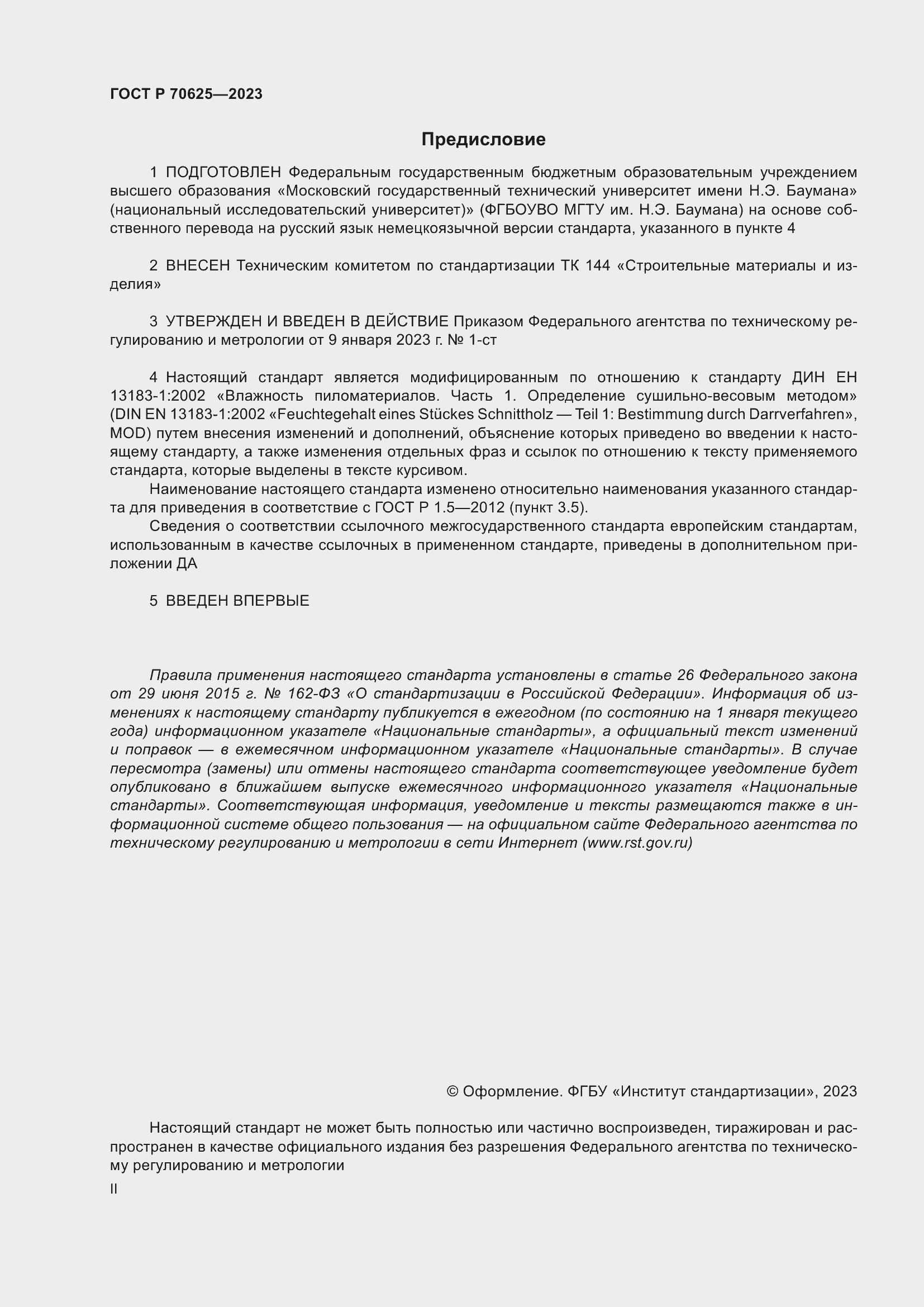 Страница 2 ГОСТ Р 70625-2023
