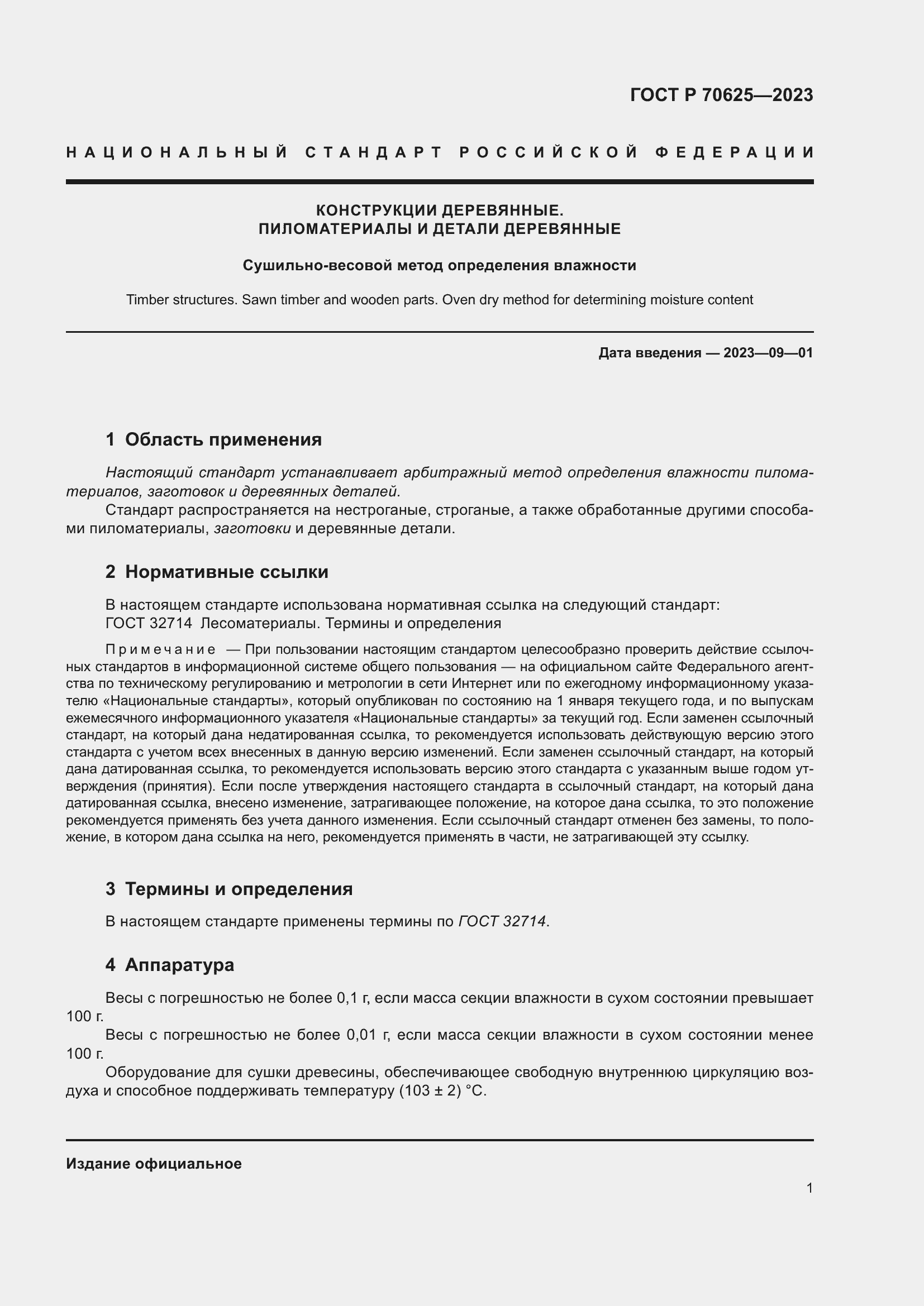 Страница 5 ГОСТ Р 70625-2023