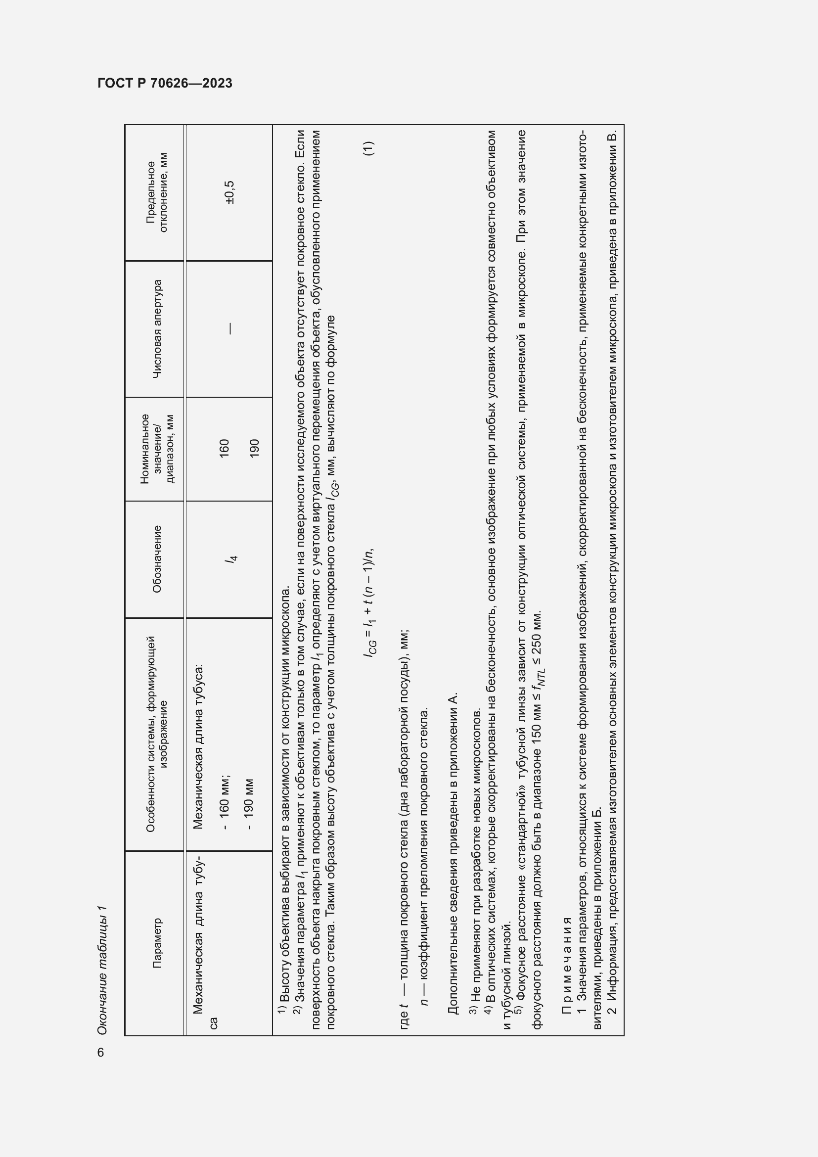 Страница 10 ГОСТ Р 70626-2023