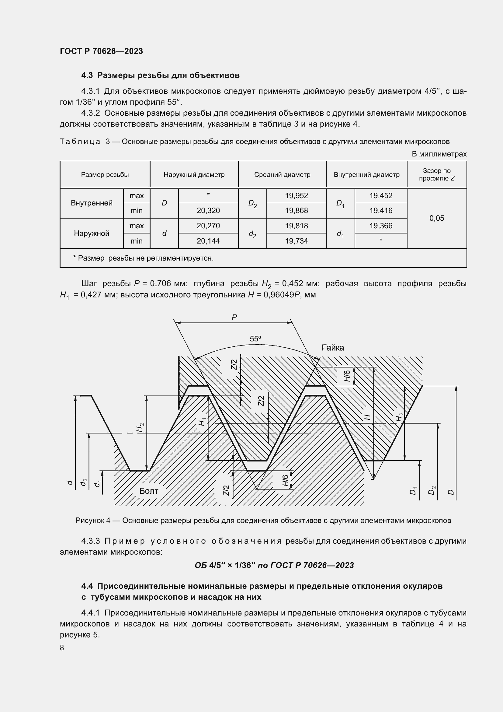 Страница 12 ГОСТ Р 70626-2023