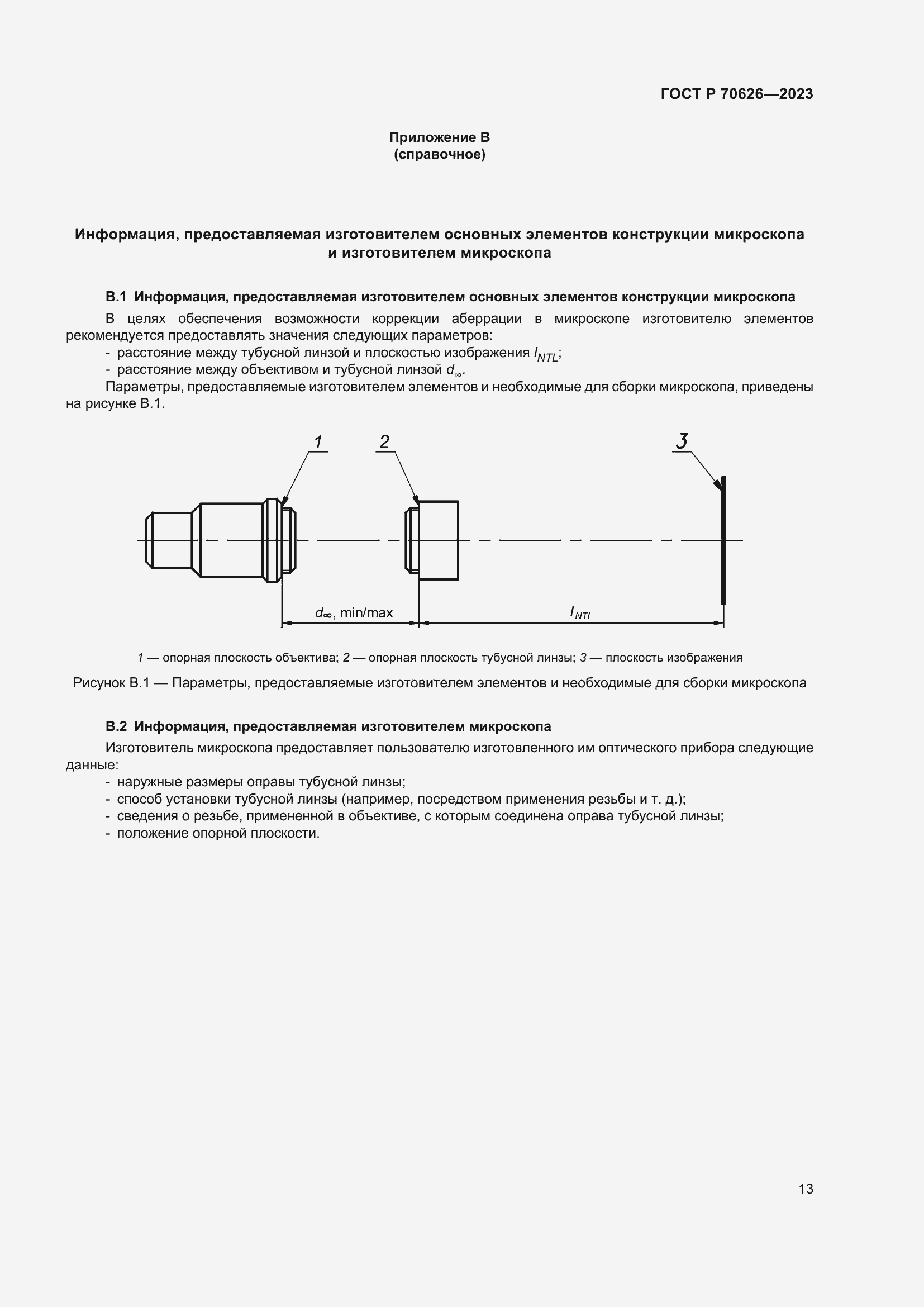 Страница 17 ГОСТ Р 70626-2023
