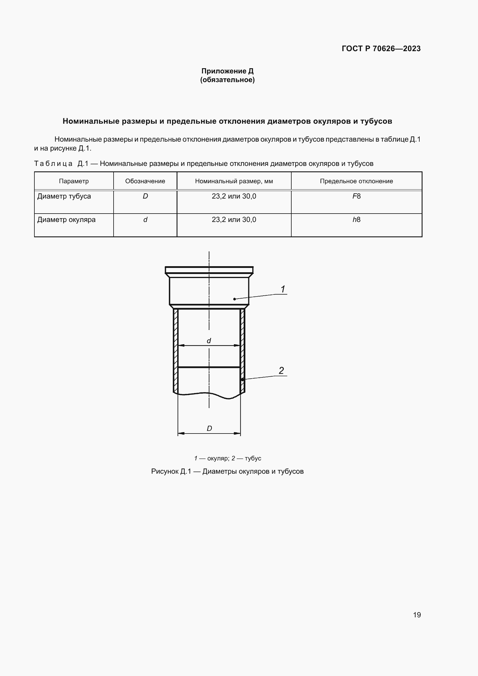Страница 23 ГОСТ Р 70626-2023