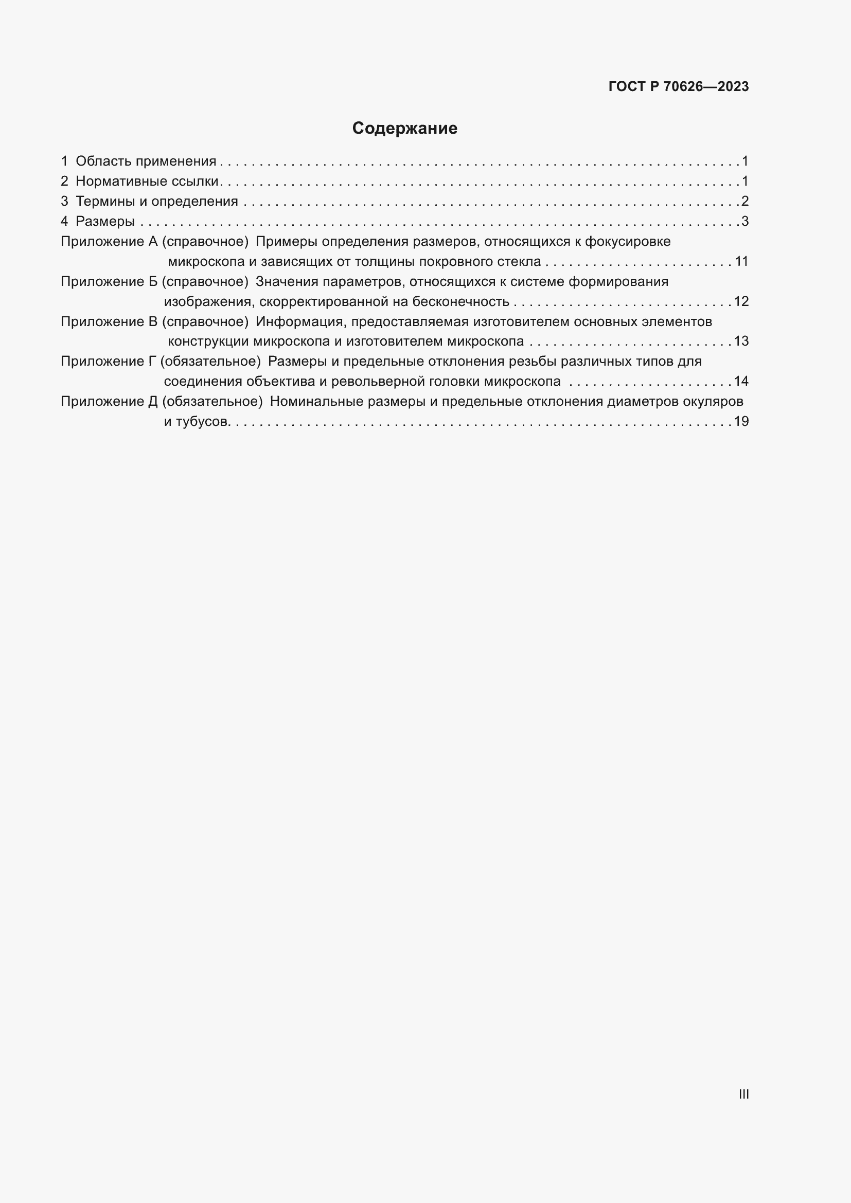 Страница 3 ГОСТ Р 70626-2023