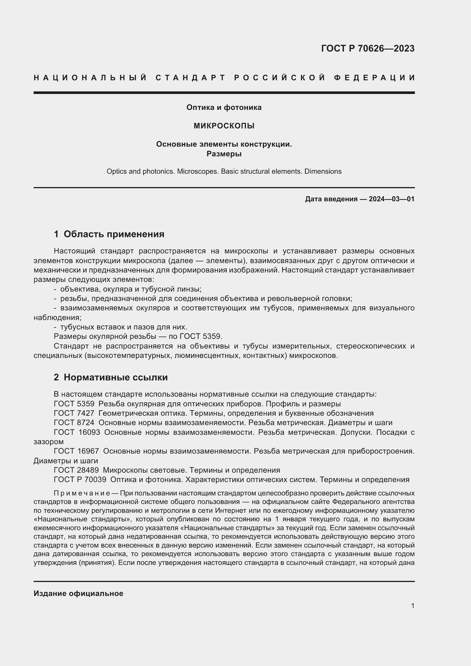 Страница 5 ГОСТ Р 70626-2023