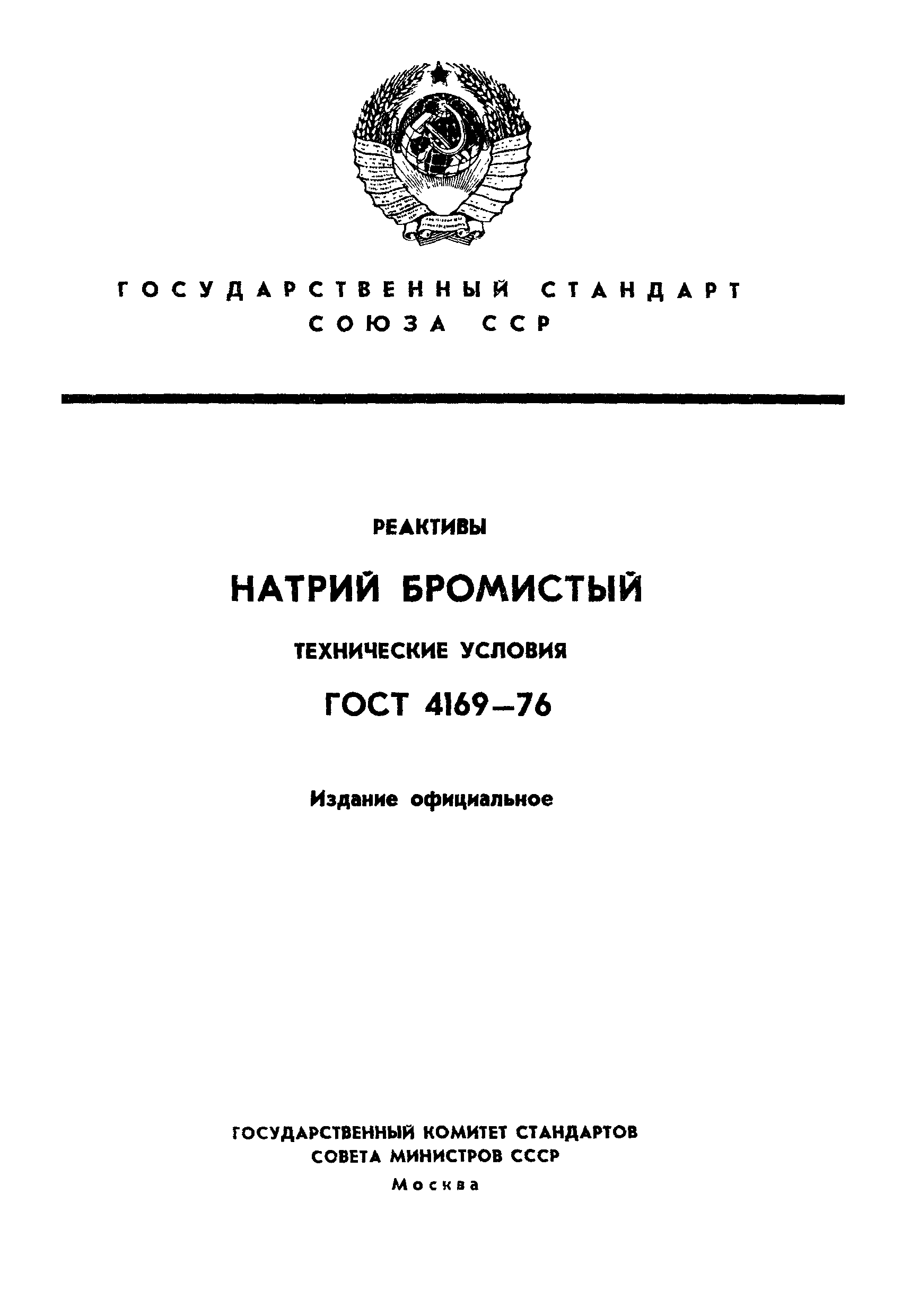 Страница 1 ГОСТ 4169-76
